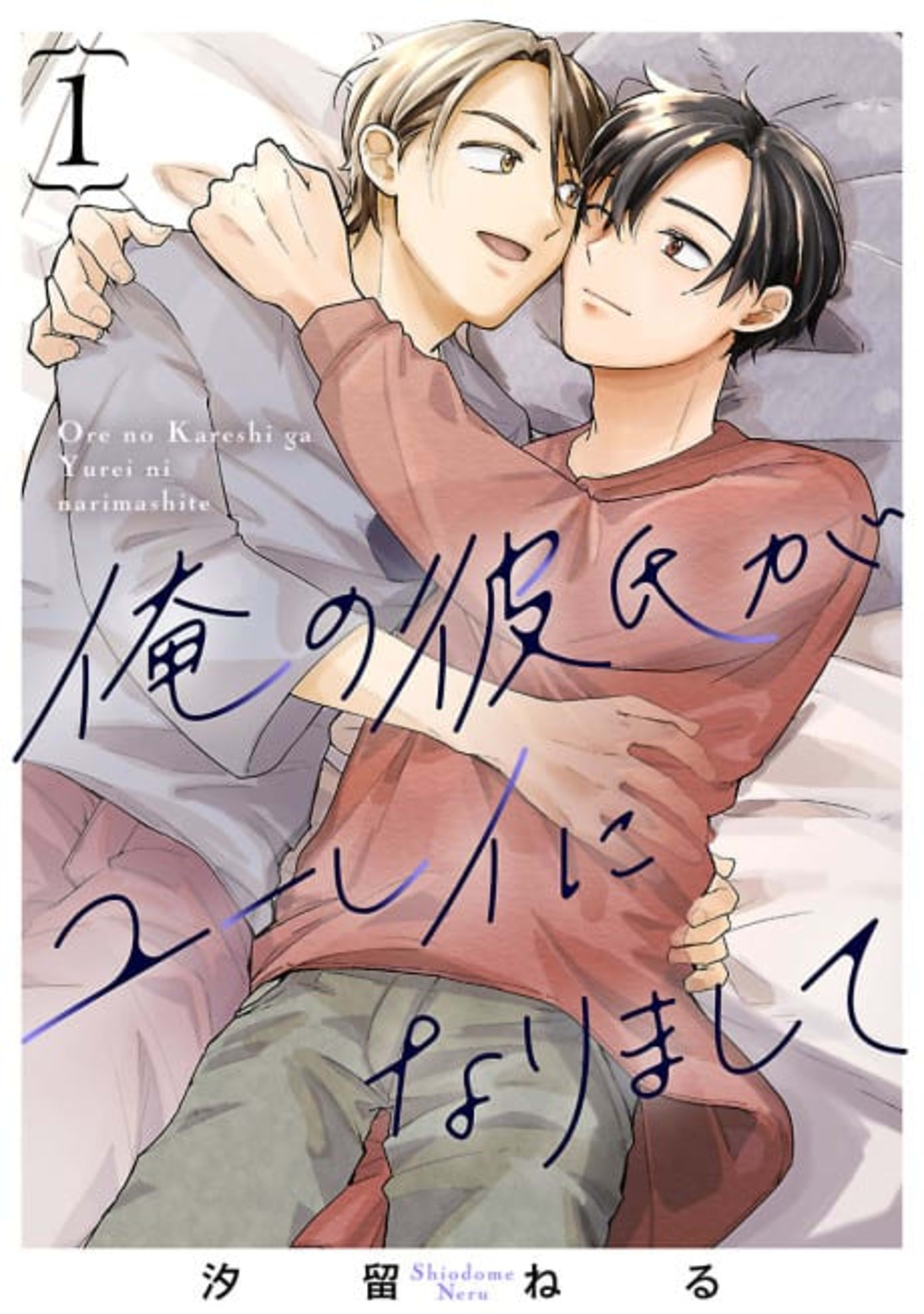 Ore no Kareshi ga Yurei ni Narimashite cover — © Viz Media