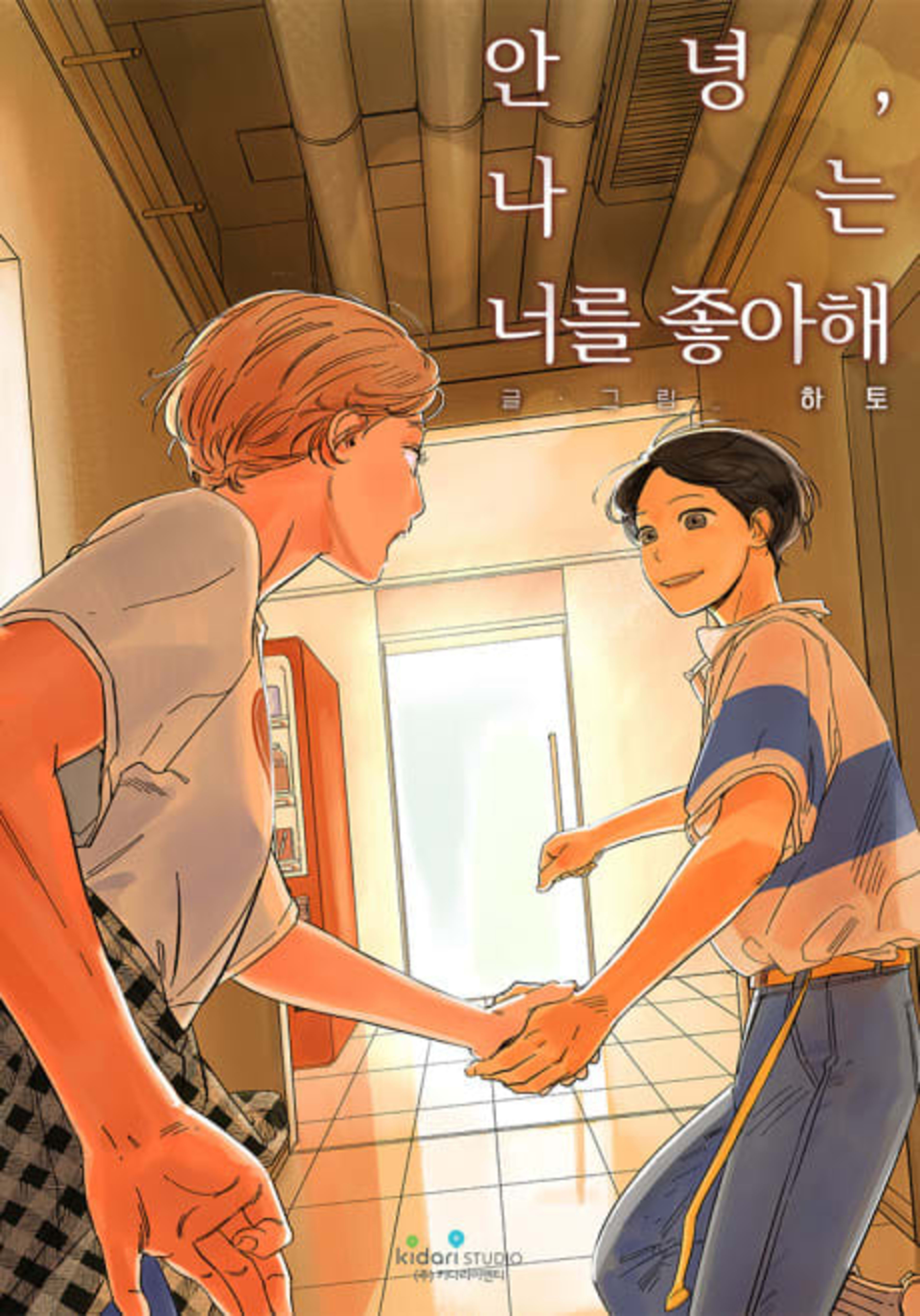 Annyeong, Naneun Neoreul Joahae cover — © Yen Press