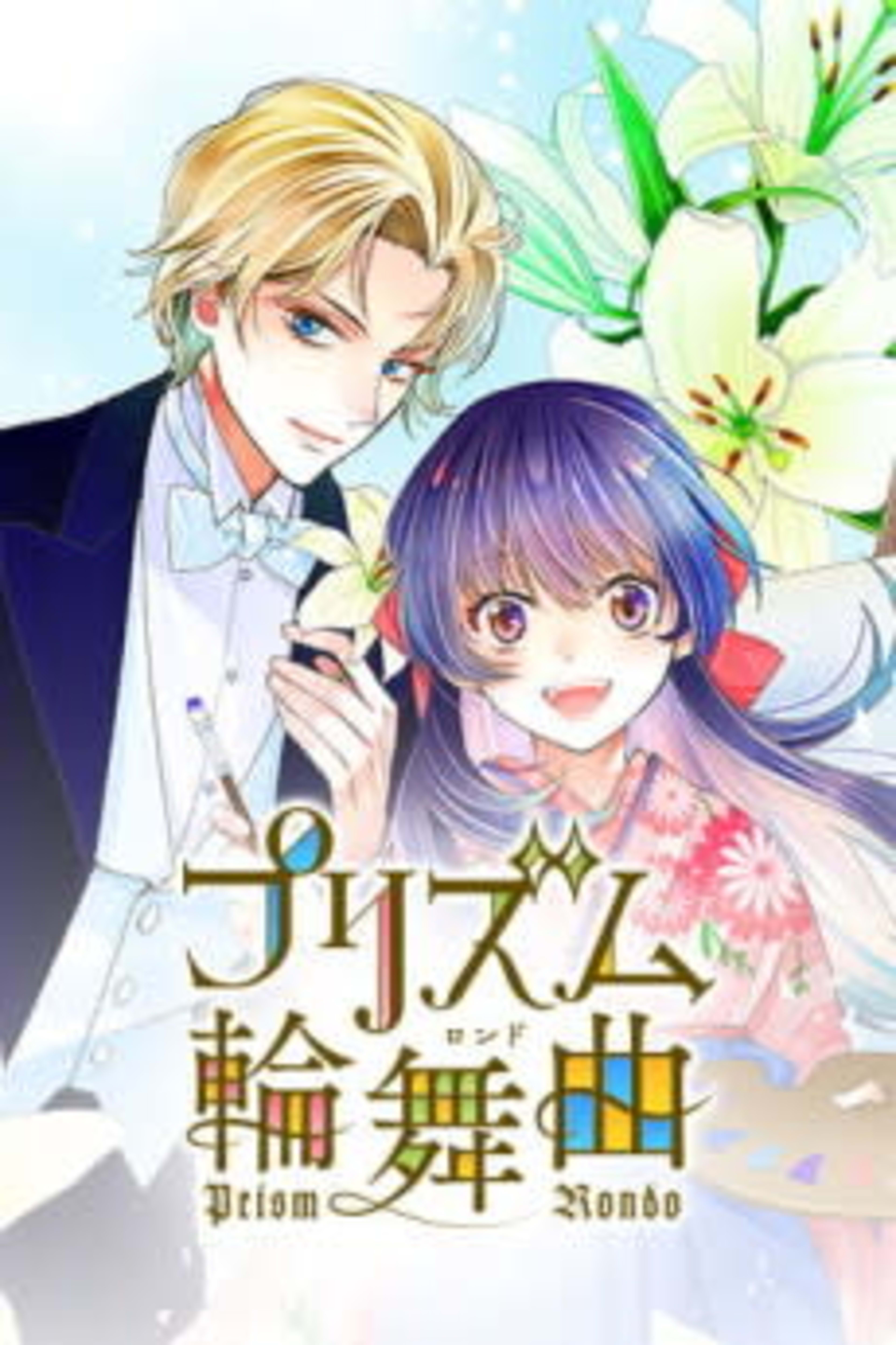 Love Through a Prism cover — © Viz Media