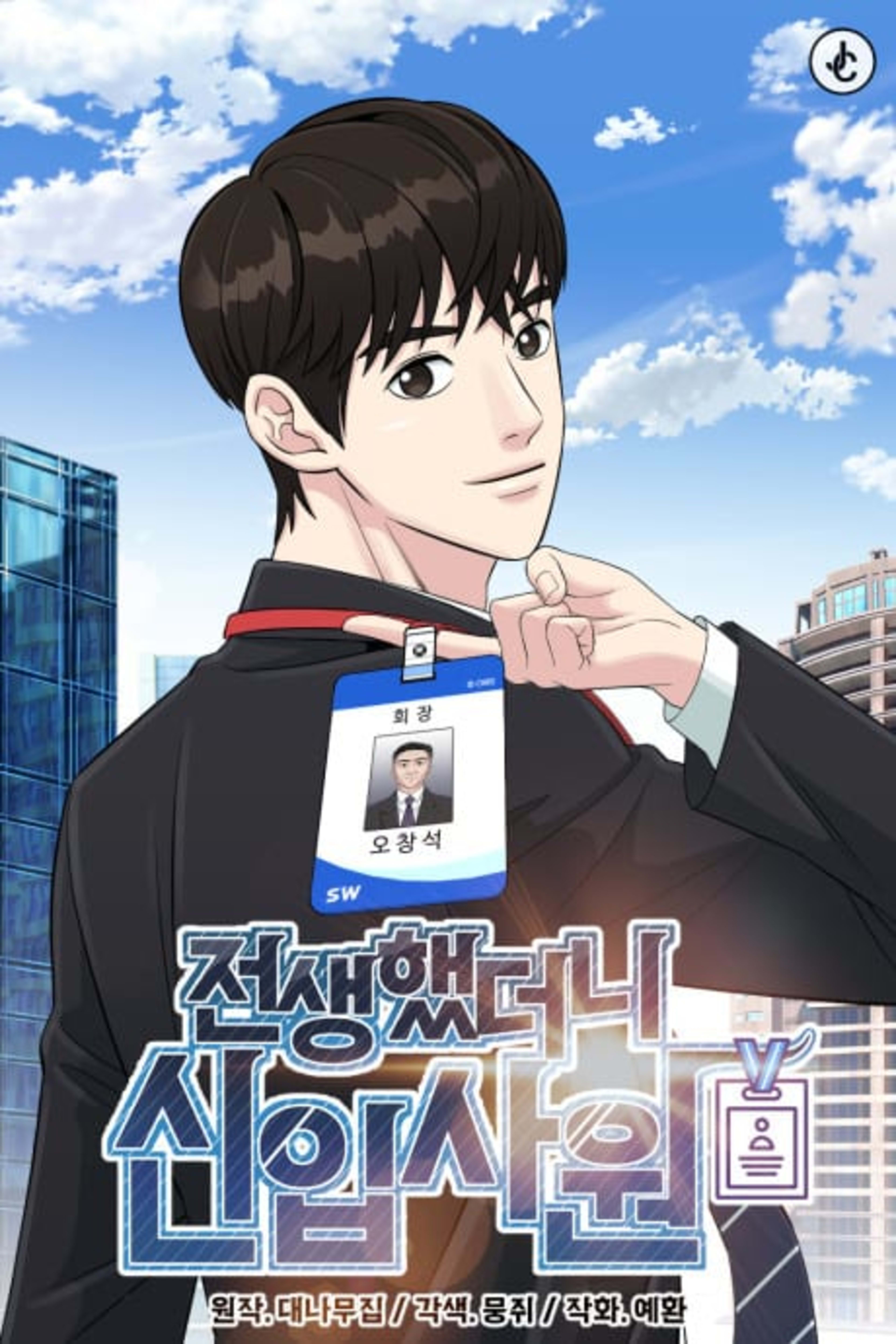 Jeonsaenghaetdeoni Sinipsawon cover — © Yen Press