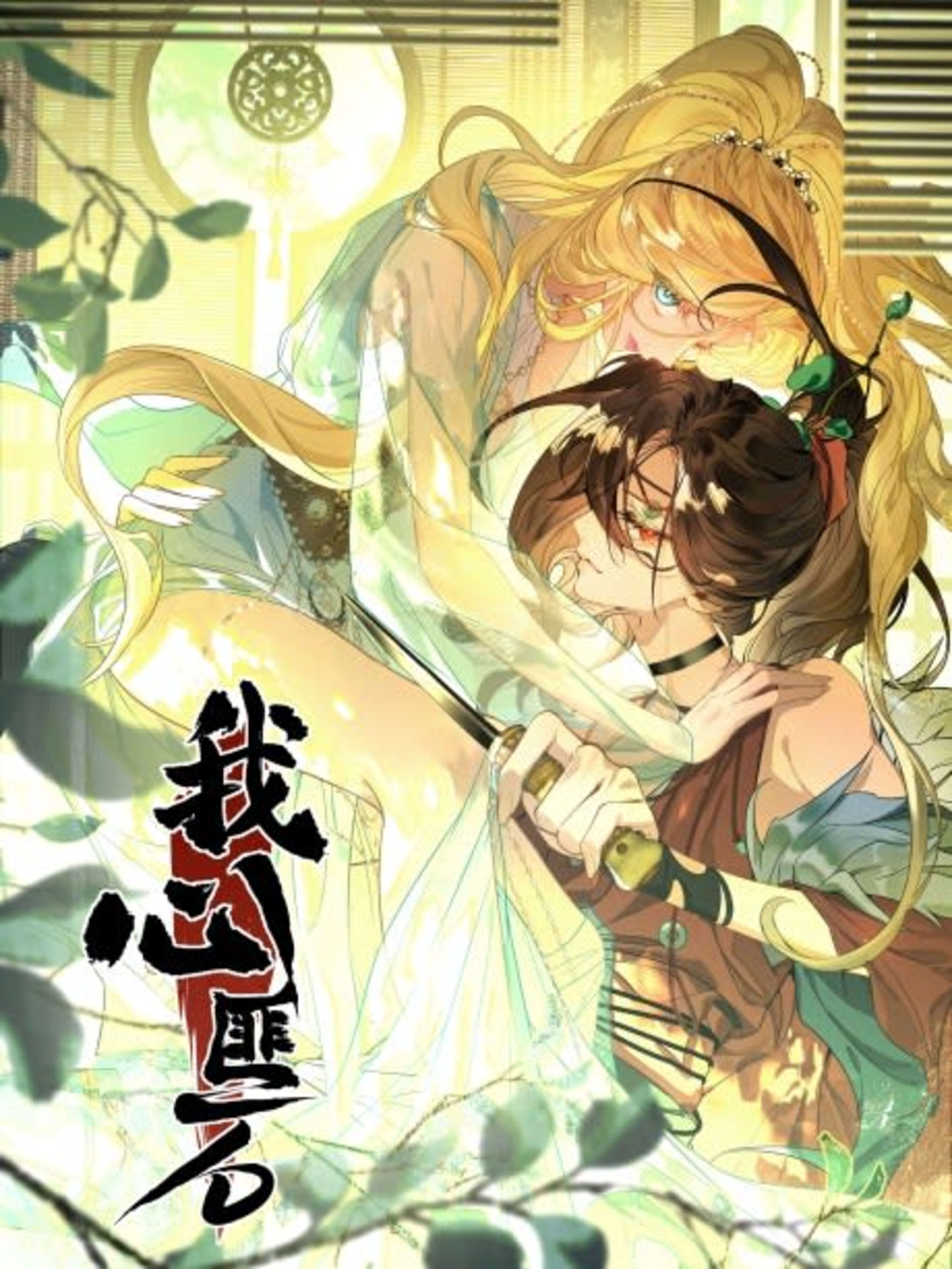 Wo Xin Fei Shi cover — © Seven Seas Entertainment