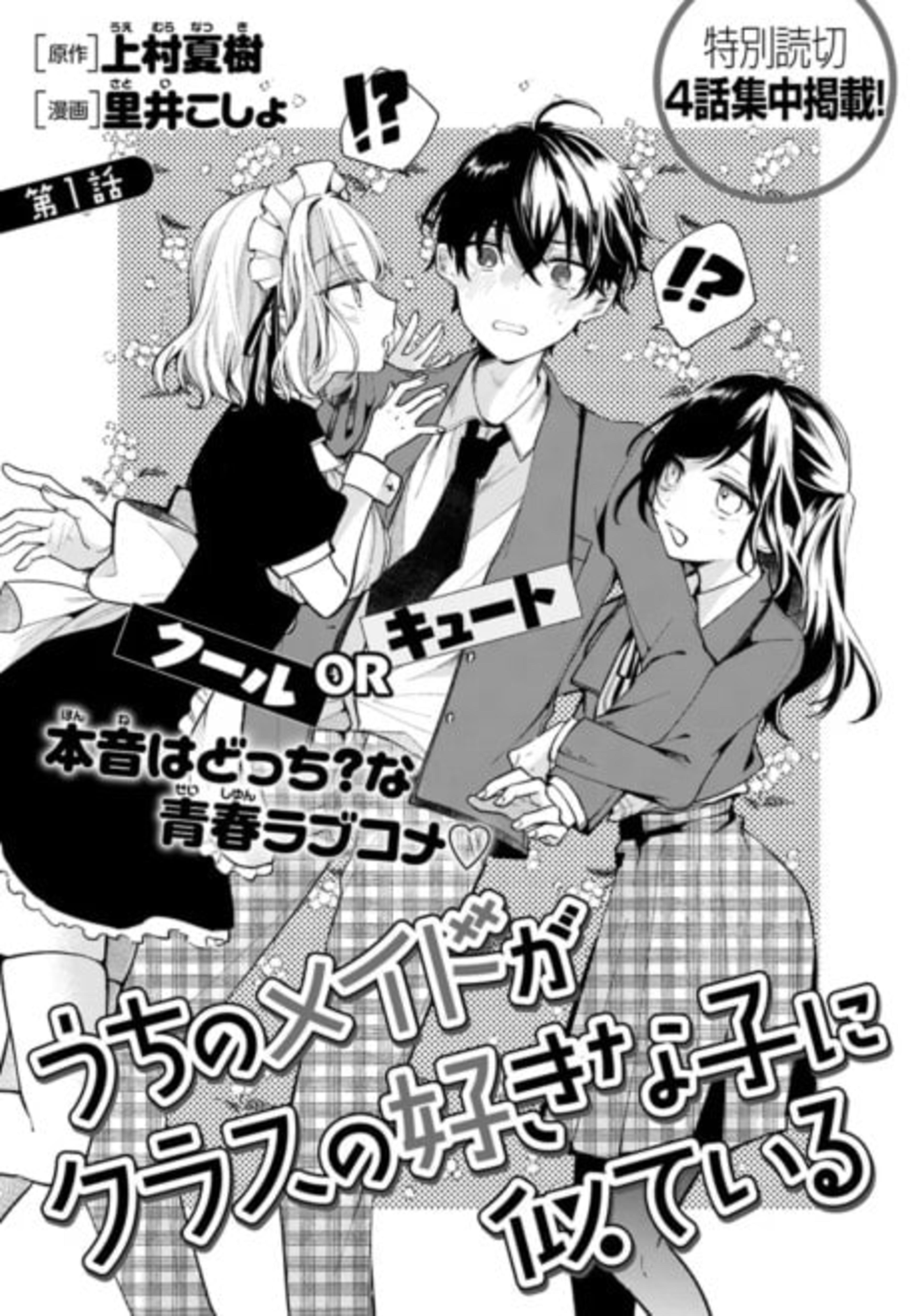Uchi no Maid ga Class no Suki na Ko ni Niteiru cover — © Viz Media