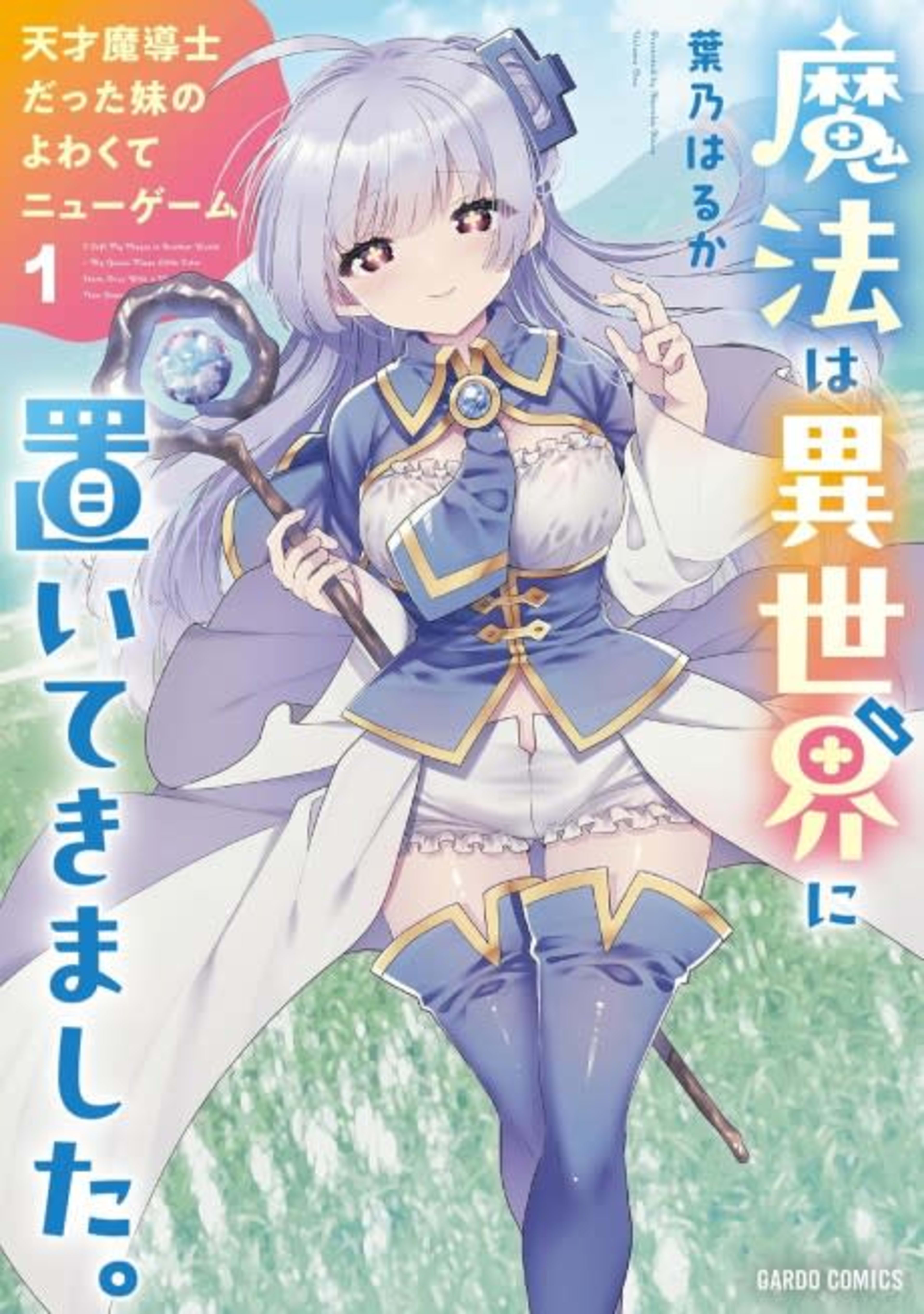 Mahou wa Isekai ni Oitekimashita.: Tensai Madoushi Datta Imouto no Yowakute New Game cover — © Viz Media