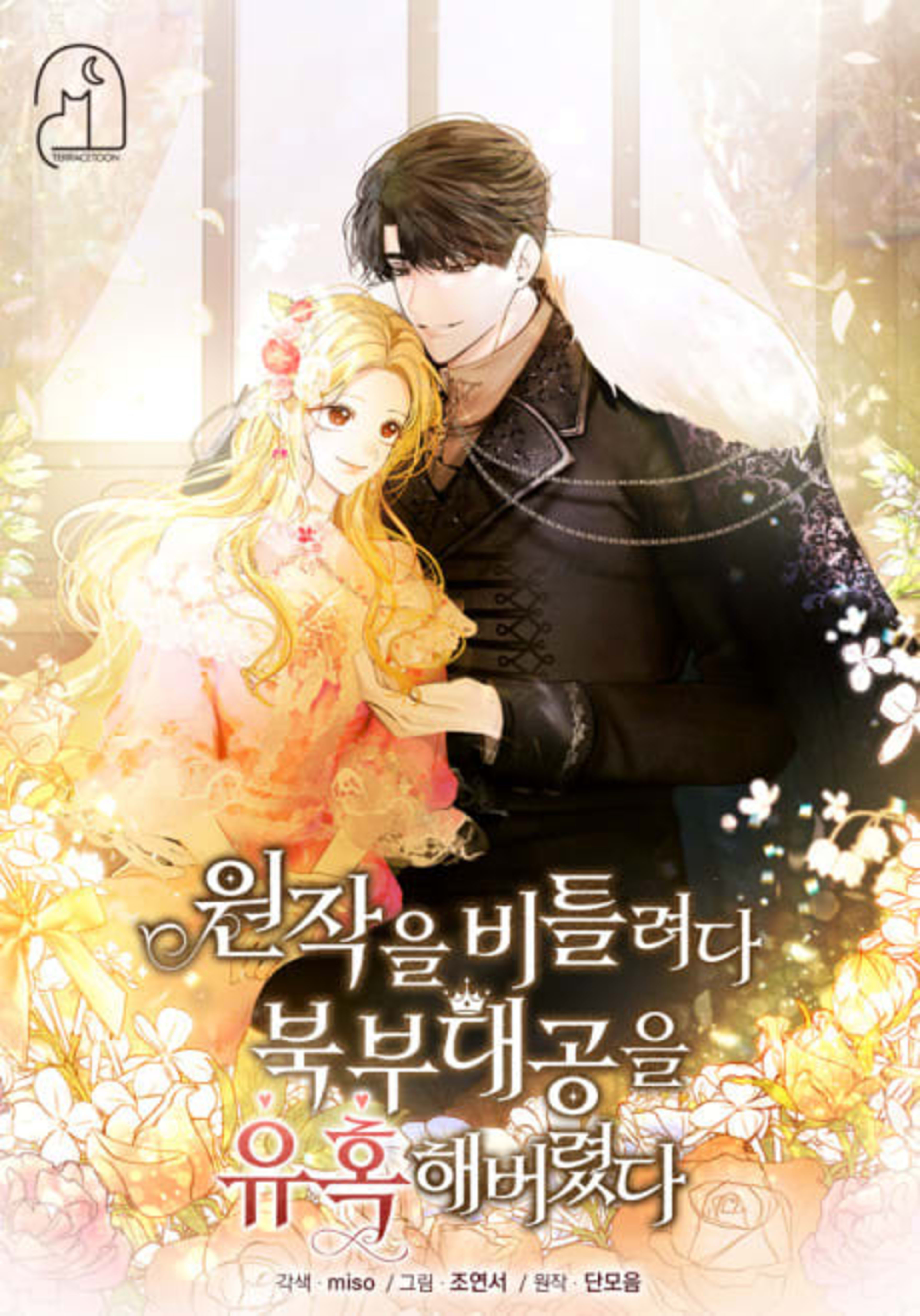 Wonjageul Biteullyeoda Bukbu Daegongeul Yuhokaebeoryeotda cover — © Yen Press