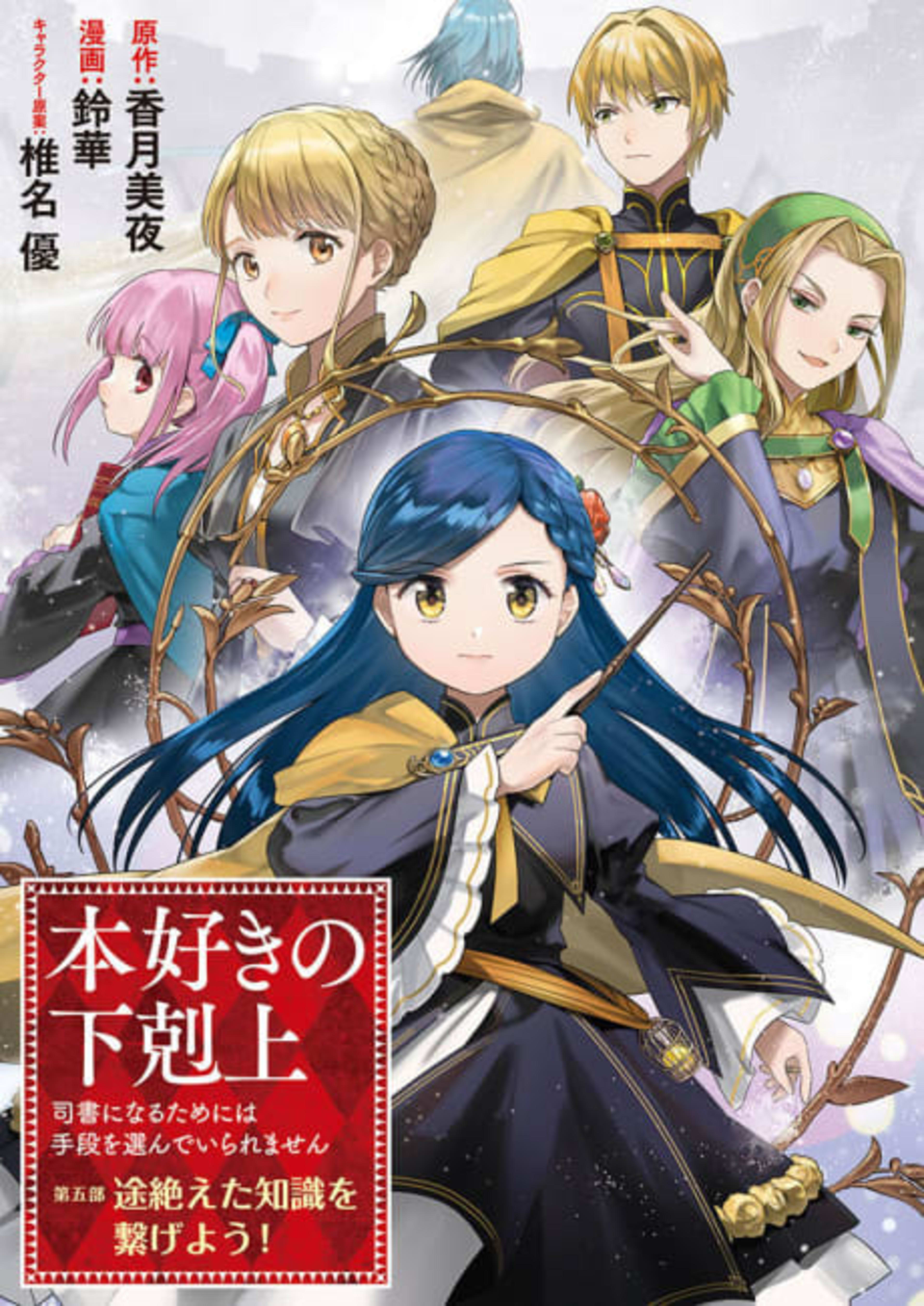Honzuki no Gekokujou: Shisho ni Naru Tame ni wa Shudan wo Erandeiraremasen Dai 5-bu - Todaeta Chishiki wo Tsunageyou! cover — © Viz Media
