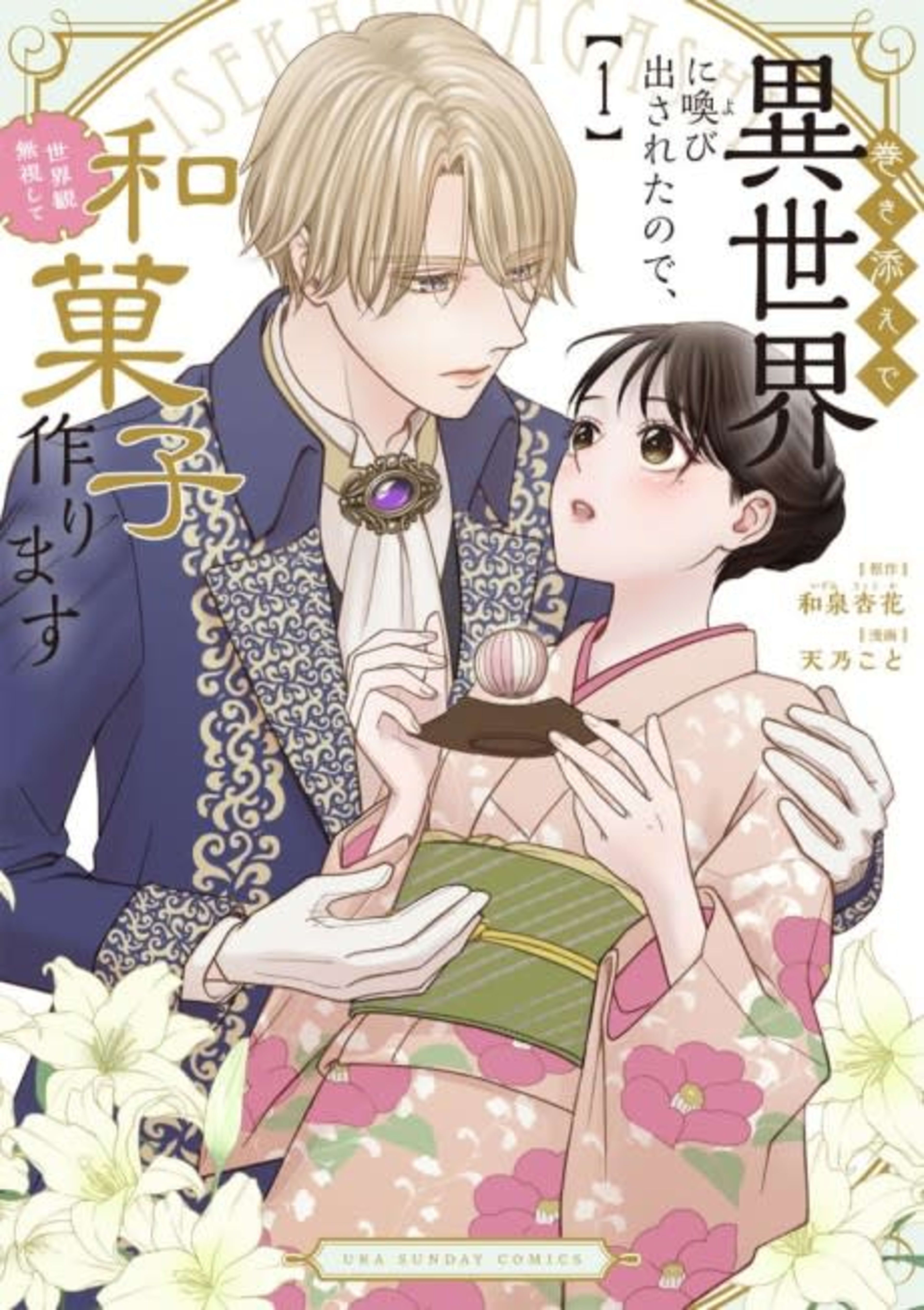 Makizoe de Isekai ni Yobidasareta node, Sekai-kan Mushi Shite Wagashi Tsukurimasu cover — © Viz Media