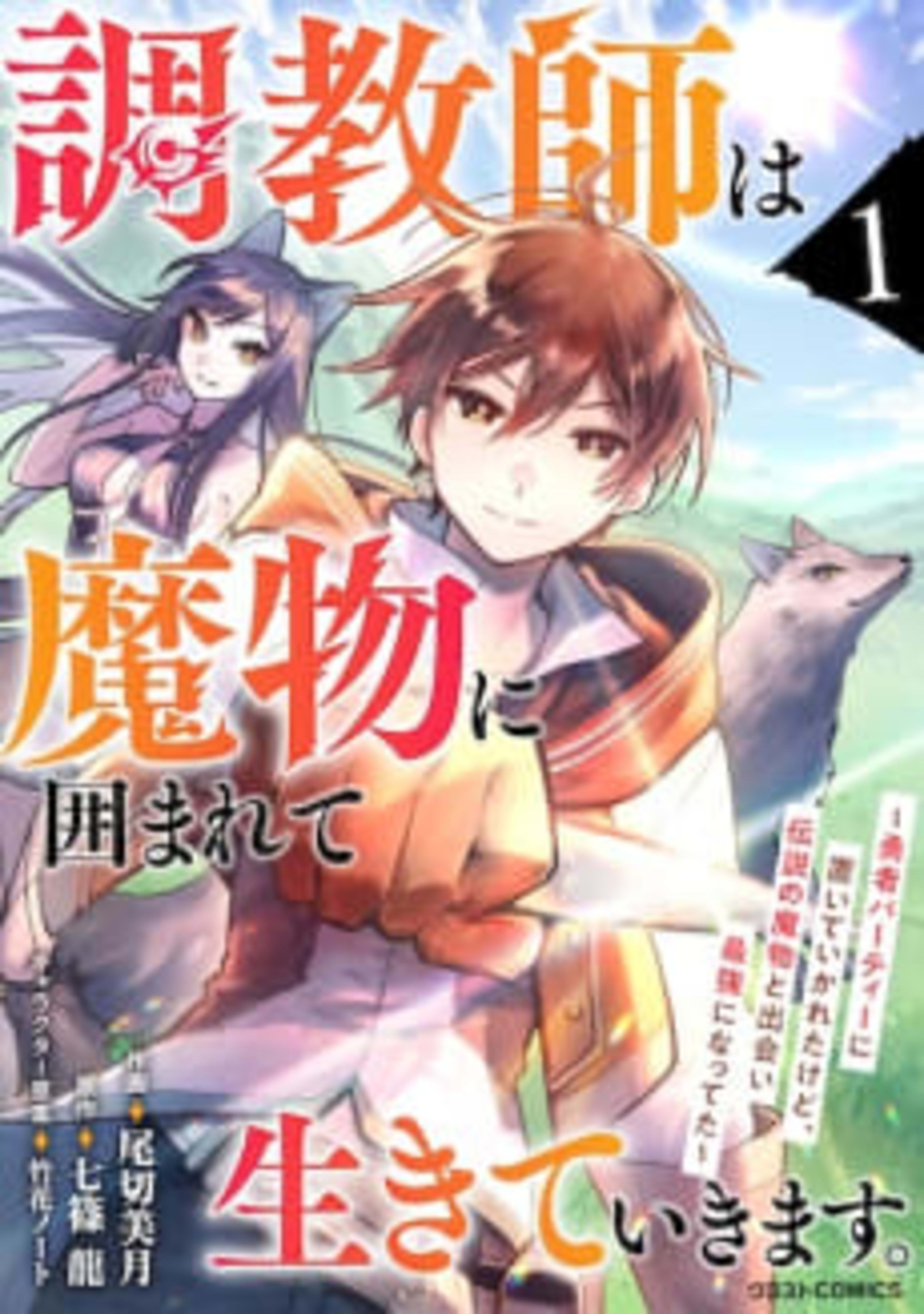 Choukyoushi wa Mamono ni Kakomarete Ikiteikimasu. Yuusha Party ni Oiteikareta kedo, Densetsu no Mamono to Deai Saikyou ni Natteta cover — © Viz Media