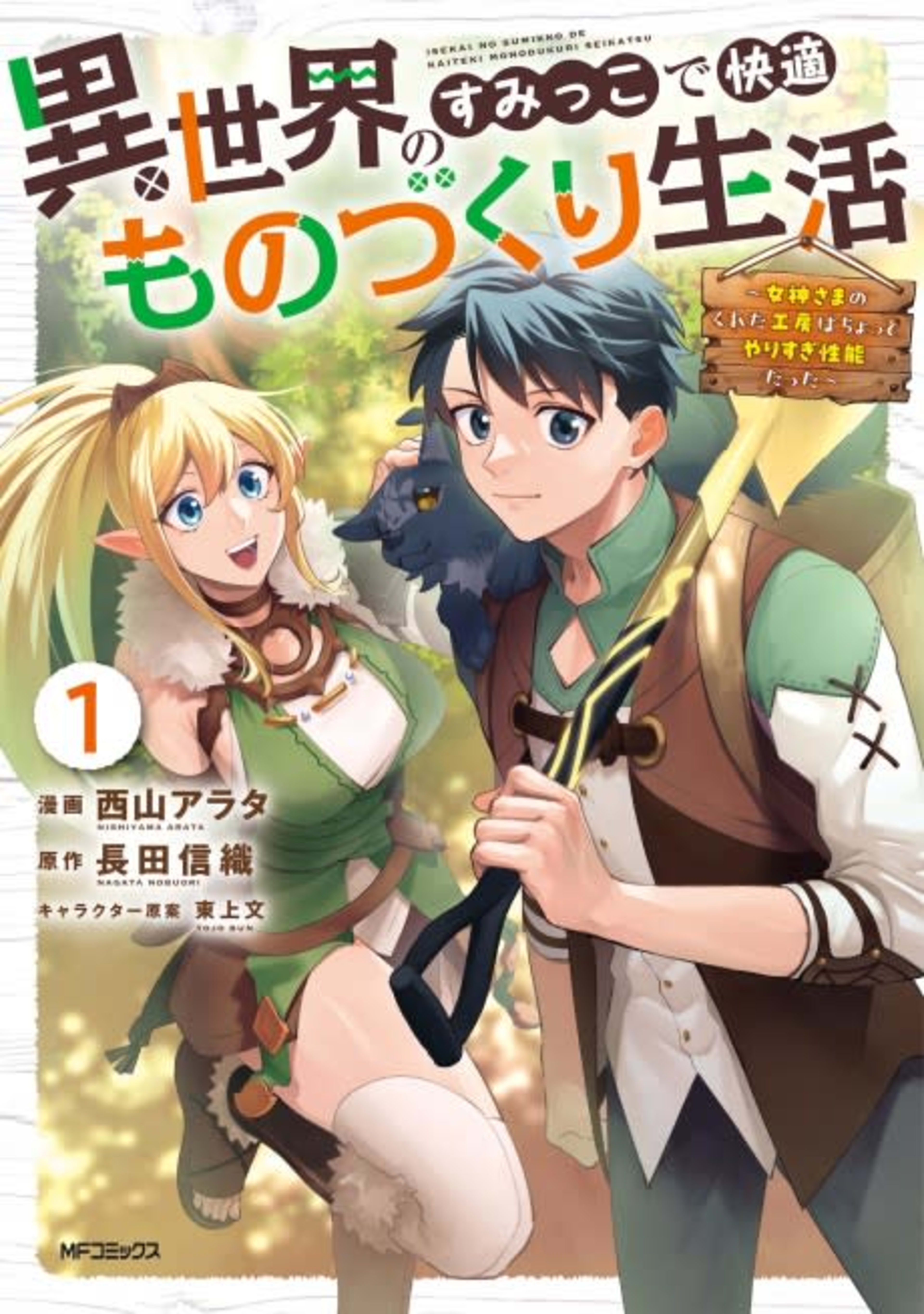 Isekai no Sumikko de Kaiteki Monozukuri Seikatsu: Megami-sama no Kureta Koubou wa Chotto Yarisugi Seinou Datta cover — © Viz Media