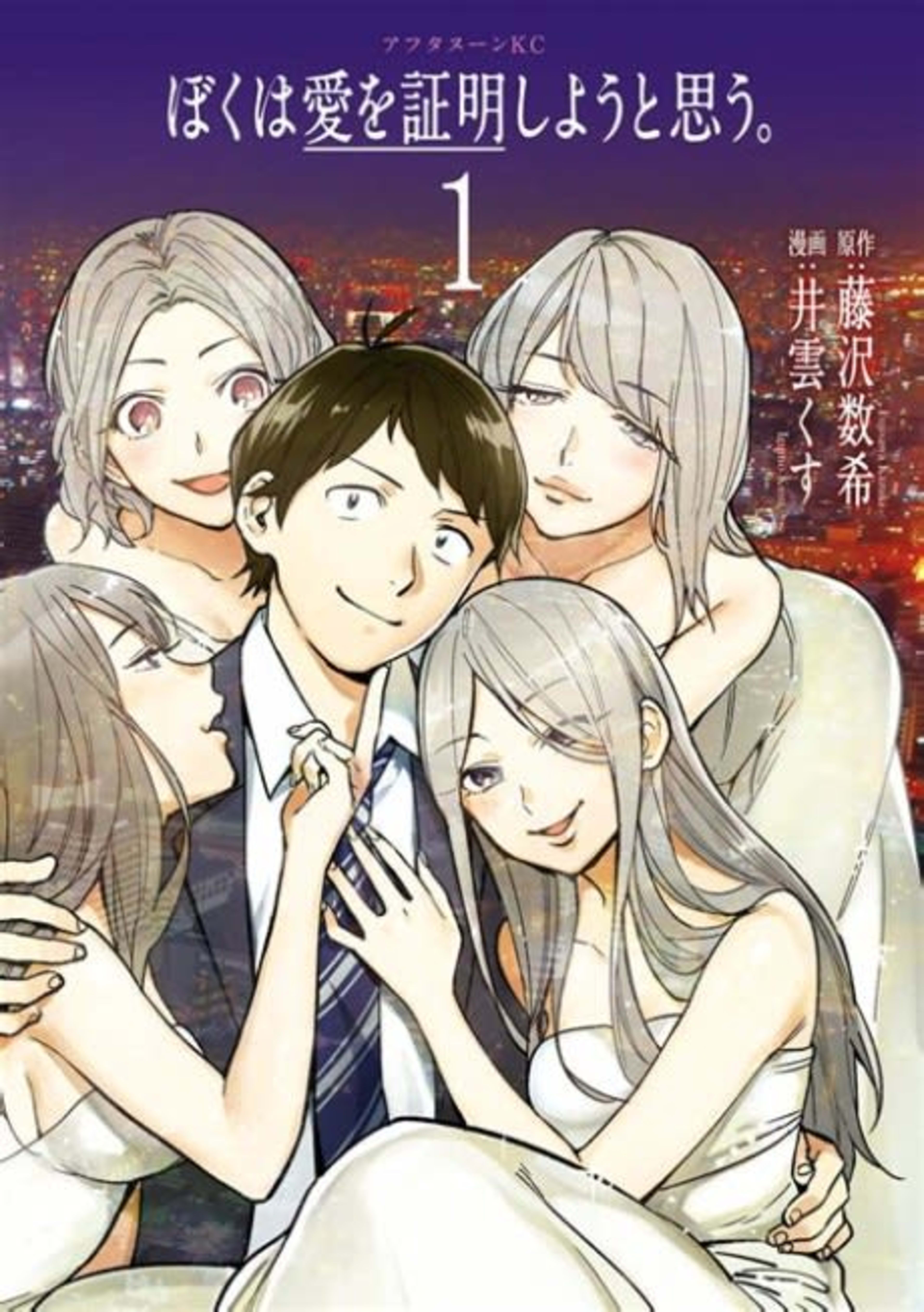 Boku wa Ai wo Shoumei Shiyou to Omou. cover — © Viz Media