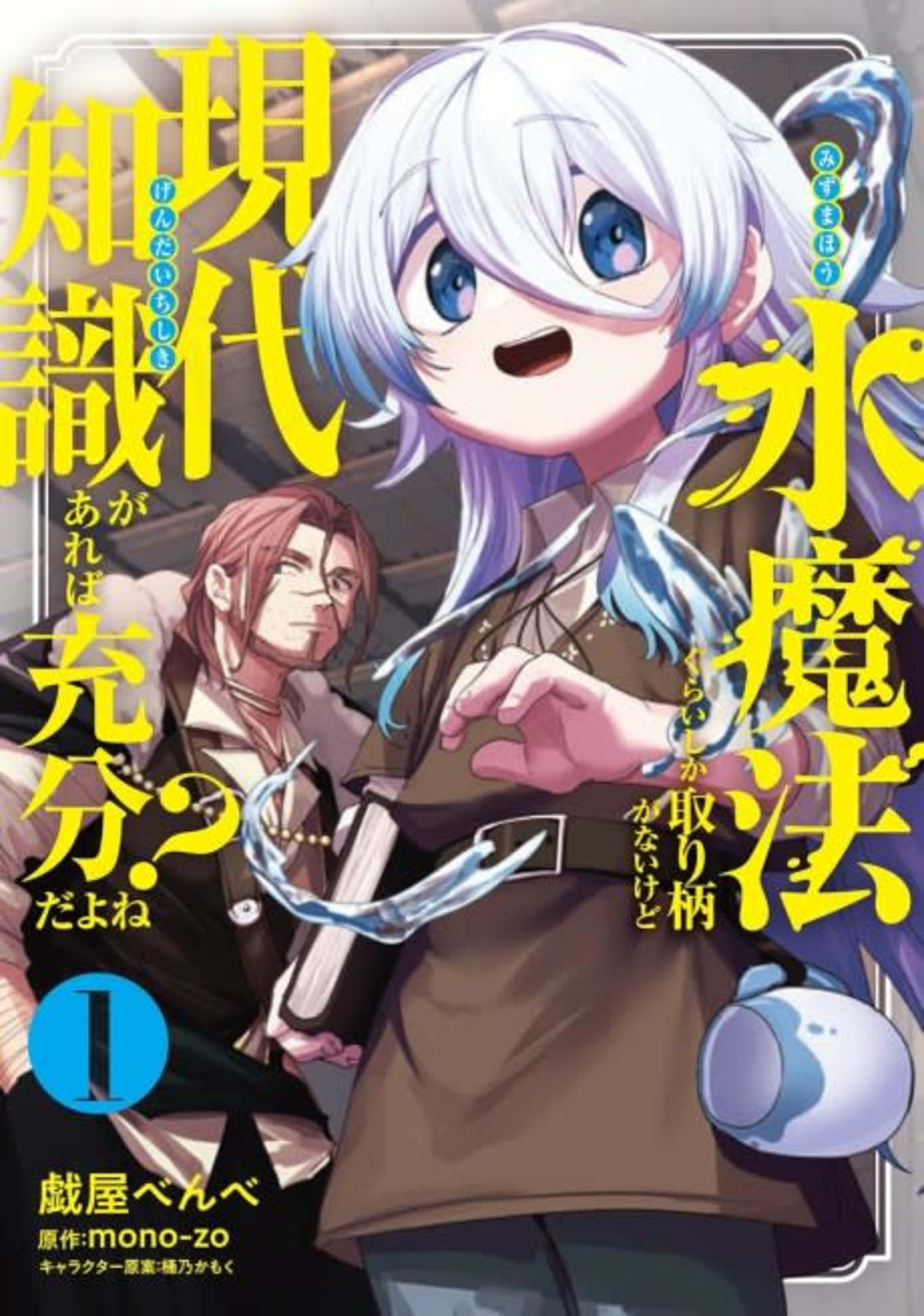Mizu Mahou Gurai Shika Torie ga Nai kedo Gendai Chishiki ga Areba Juubun da yo ne? cover — © Viz Media