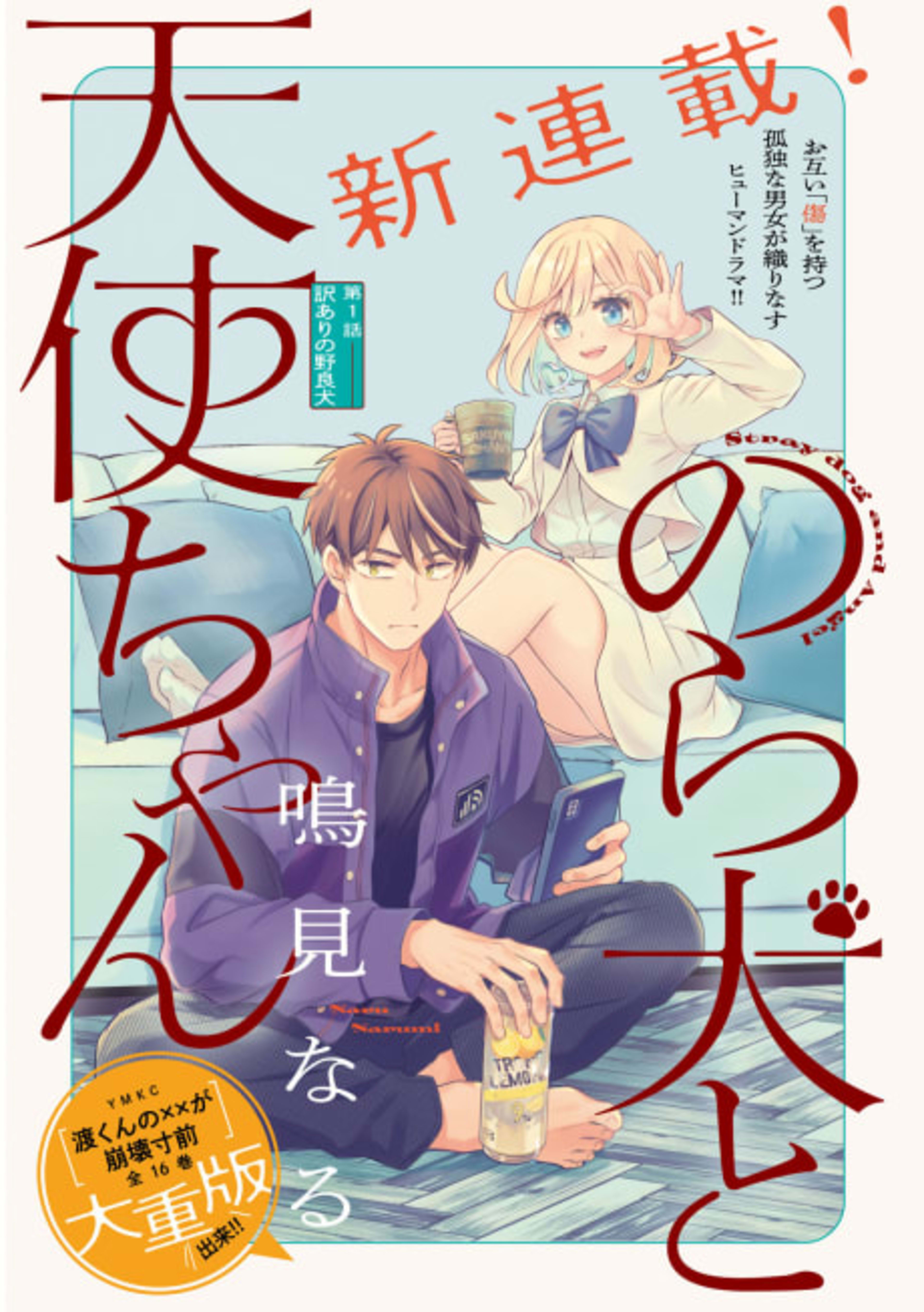 Nora Inu to Tenshi-chan cover — © Viz Media