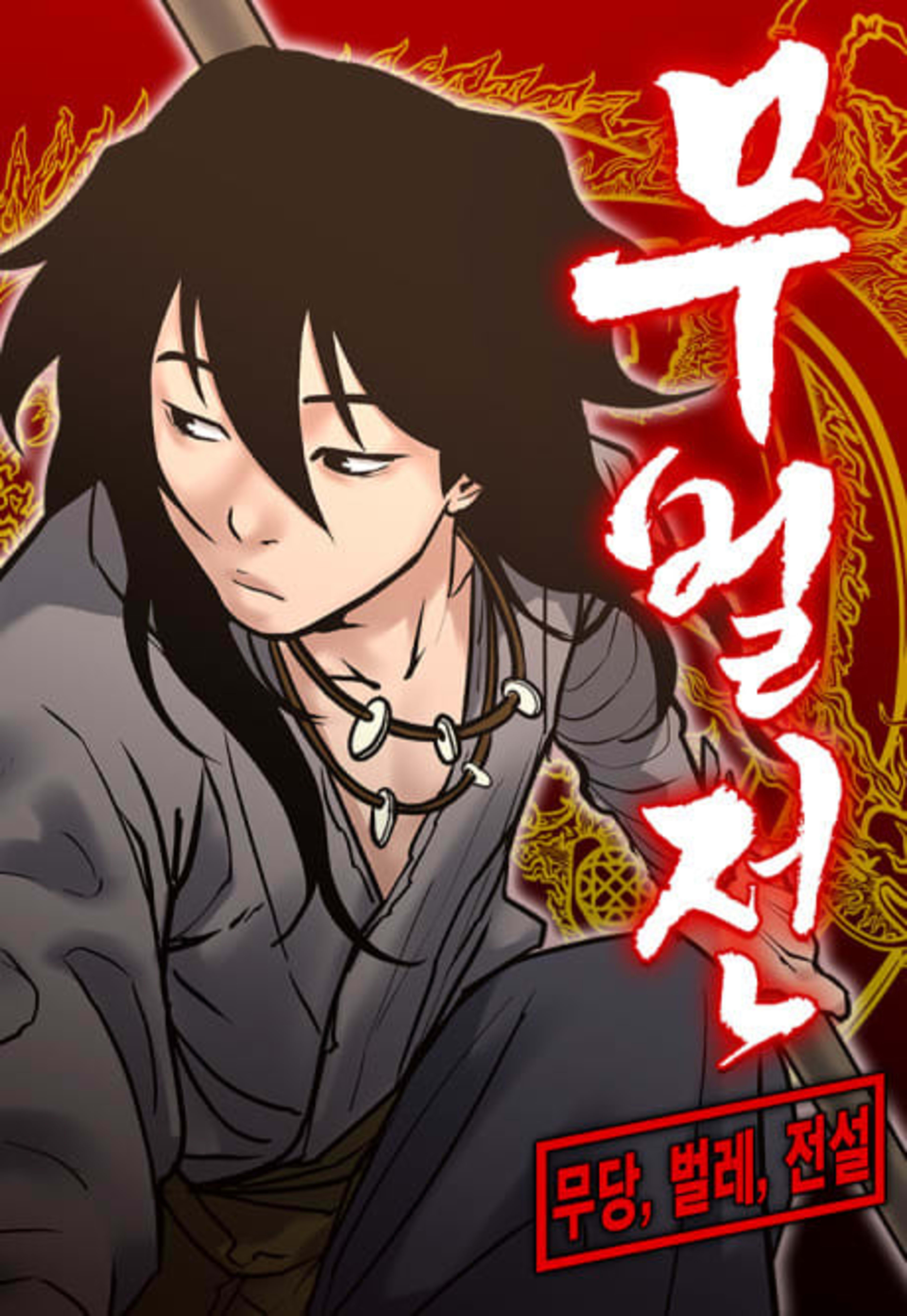 Mubeoljeon cover — © Yen Press
