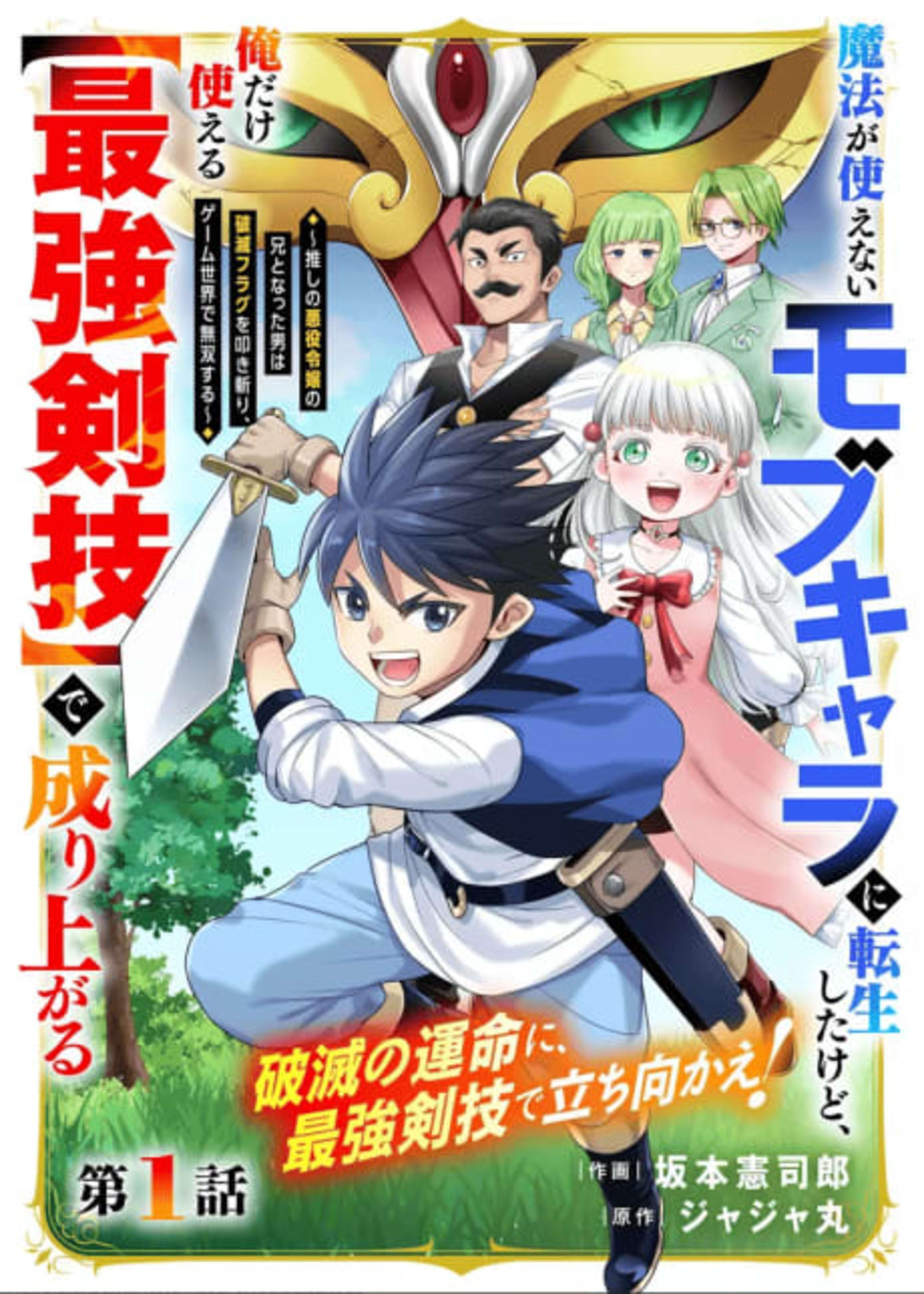 Mahou ga Tsukaienai Mob Chara ni Tensei shita kedo, Ore dake Tsukaeru "Saikyou Kengi" de Nariagaru: Oshi no Akuyaku Reijou no Ani to Natta Otoko wa Hametsu Flag wo Tatakiri, Game Sekai de Musou suru	 cover — © Viz Media