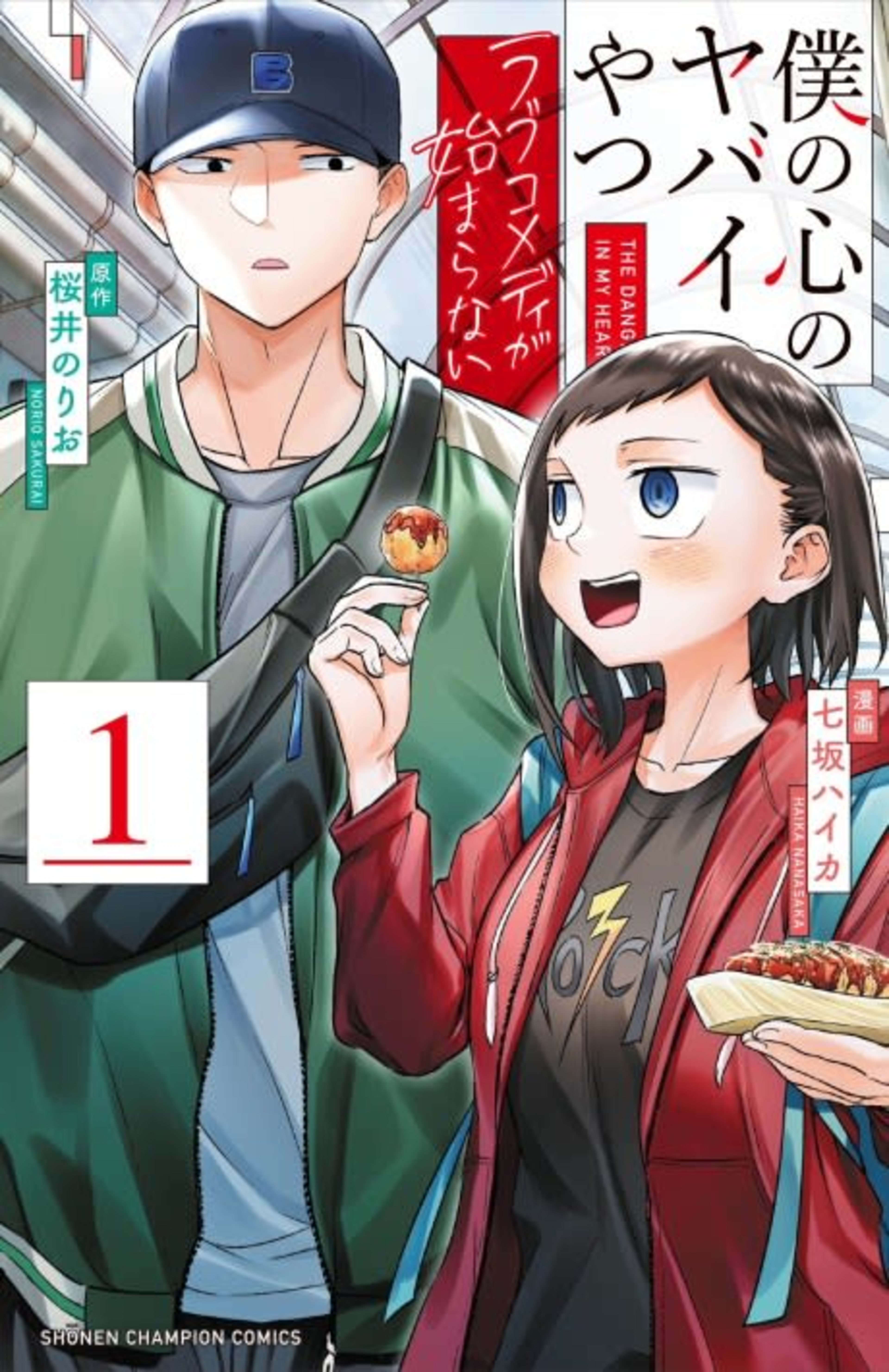 The Dangers in My Heart: The Romantic Comedy Won’t Start cover — © Viz Media