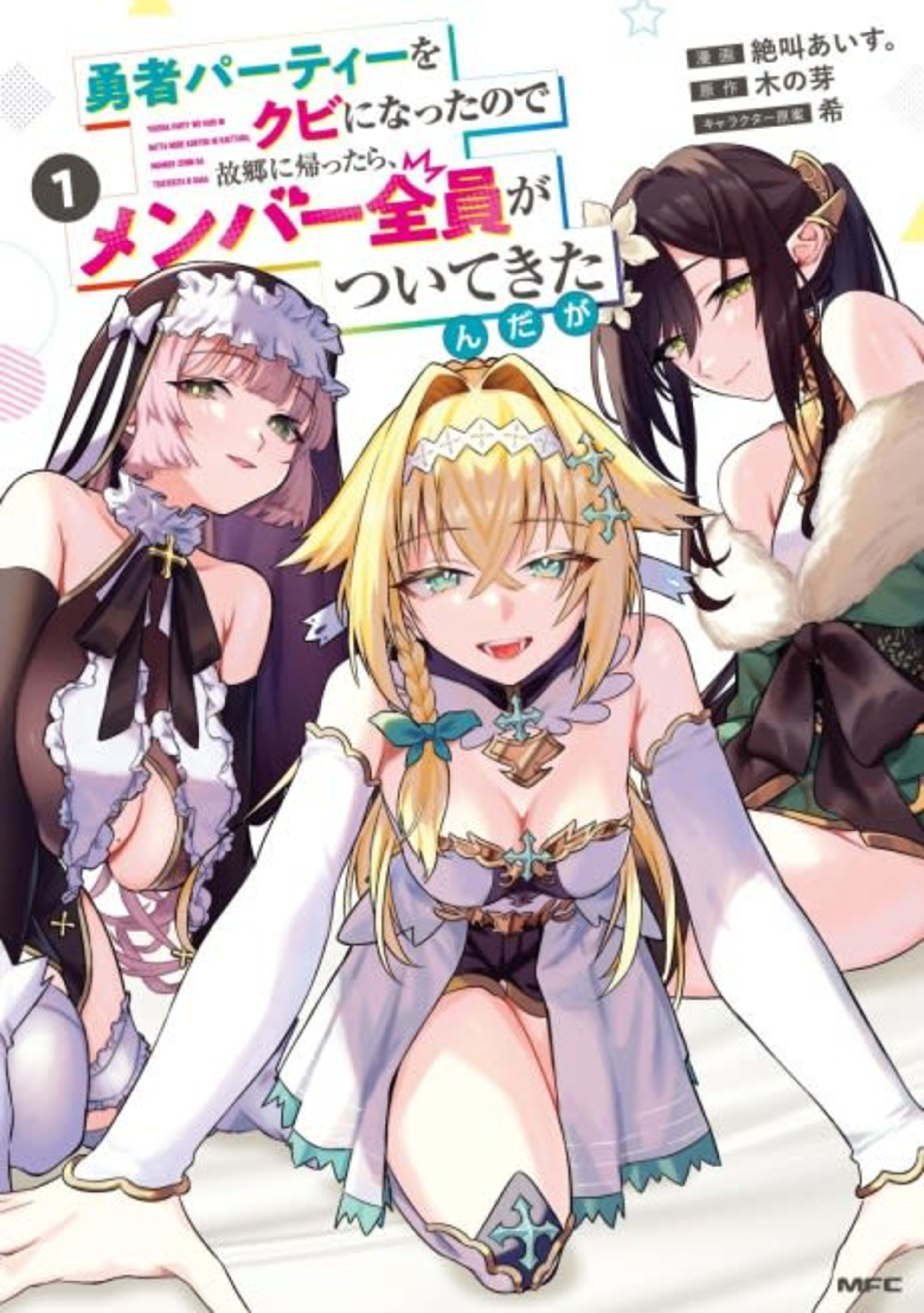 Yuusha Party wo Kubi ni Natta node Kokyou ni Kaettara, Member Zenin ga Tsuite Kitan da ga cover — © Viz Media