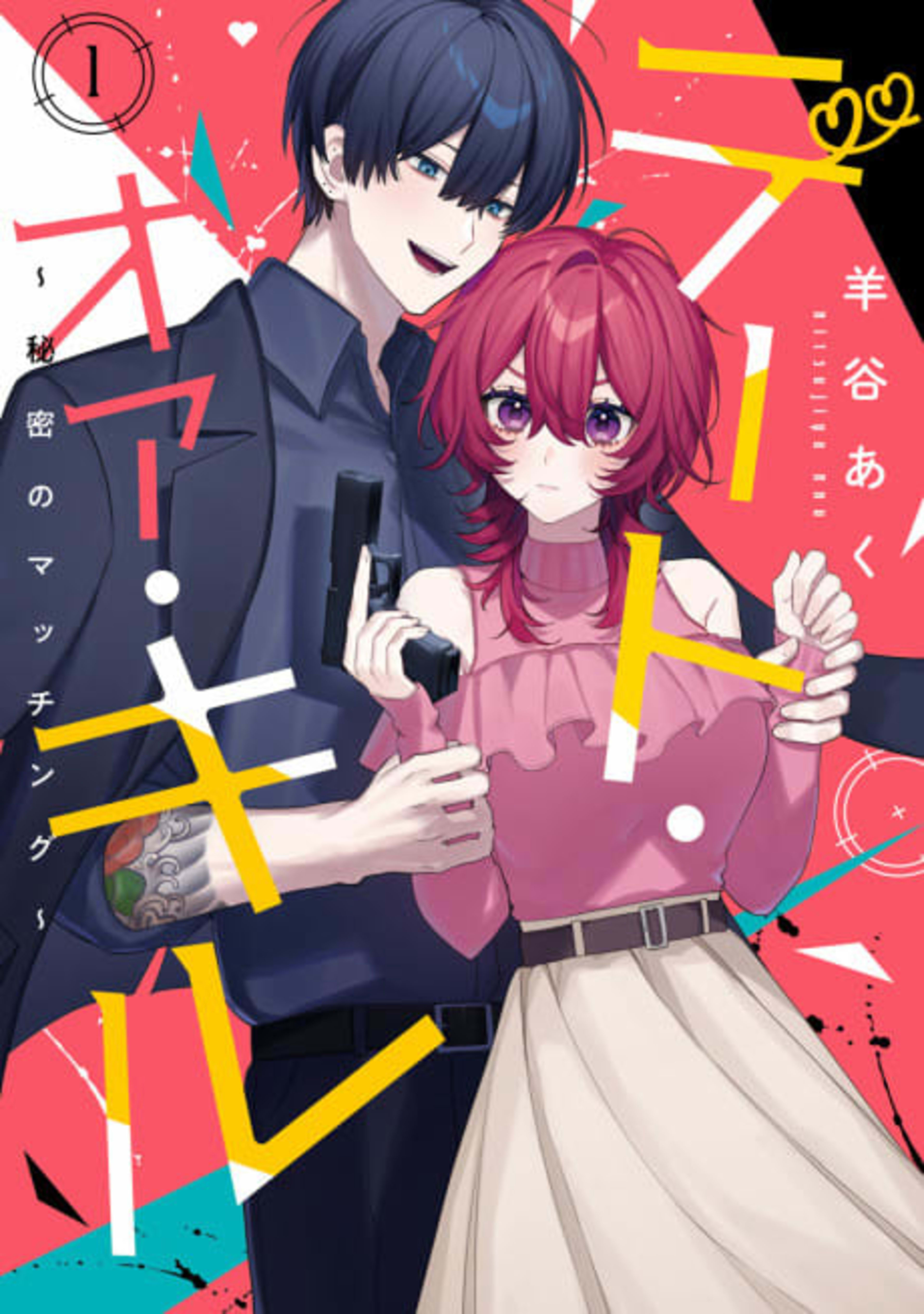 Date or Kill: Himitsu no Matching cover — © Viz Media