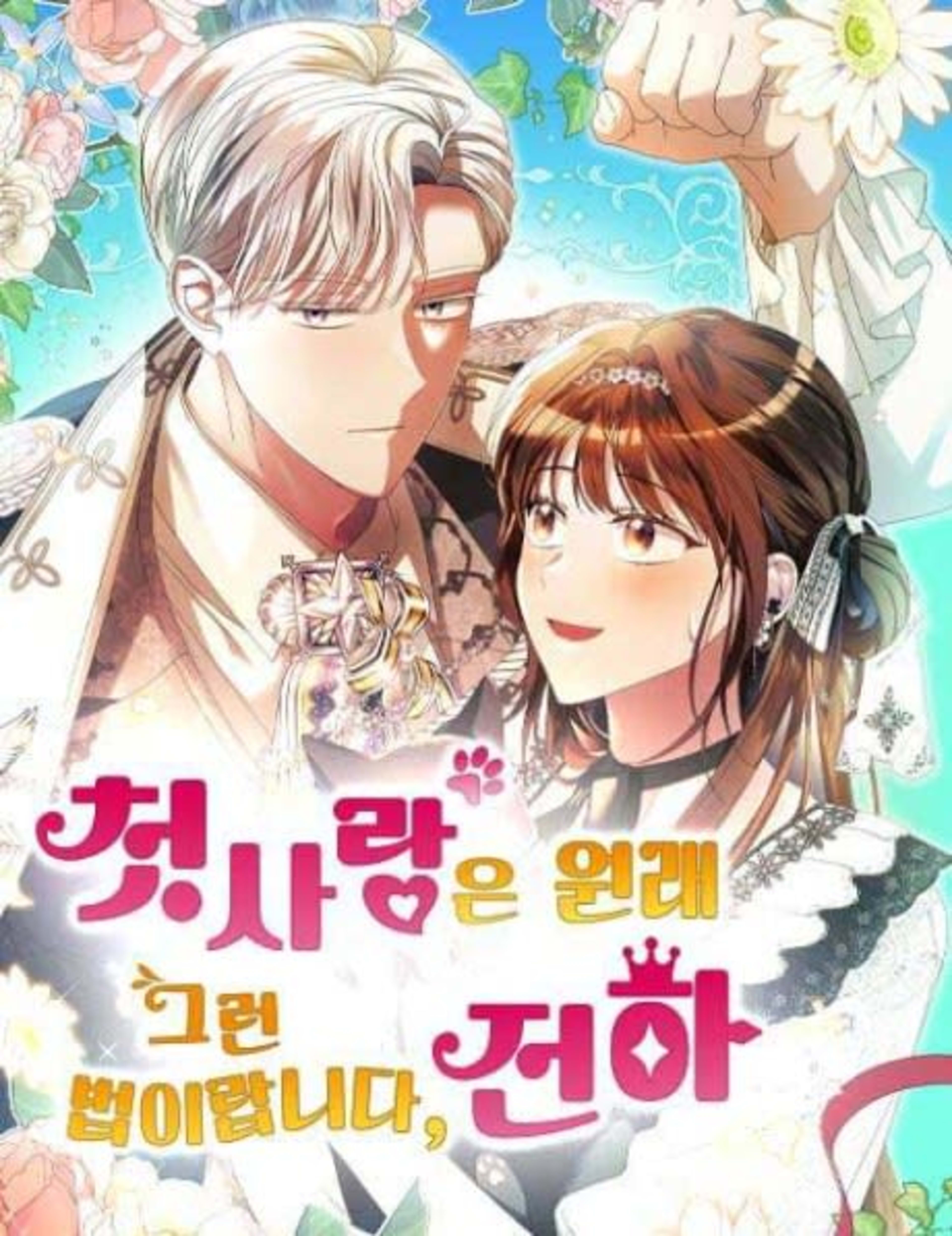 This is What First Love Is Like, Your Majesty cover — © Yen Press