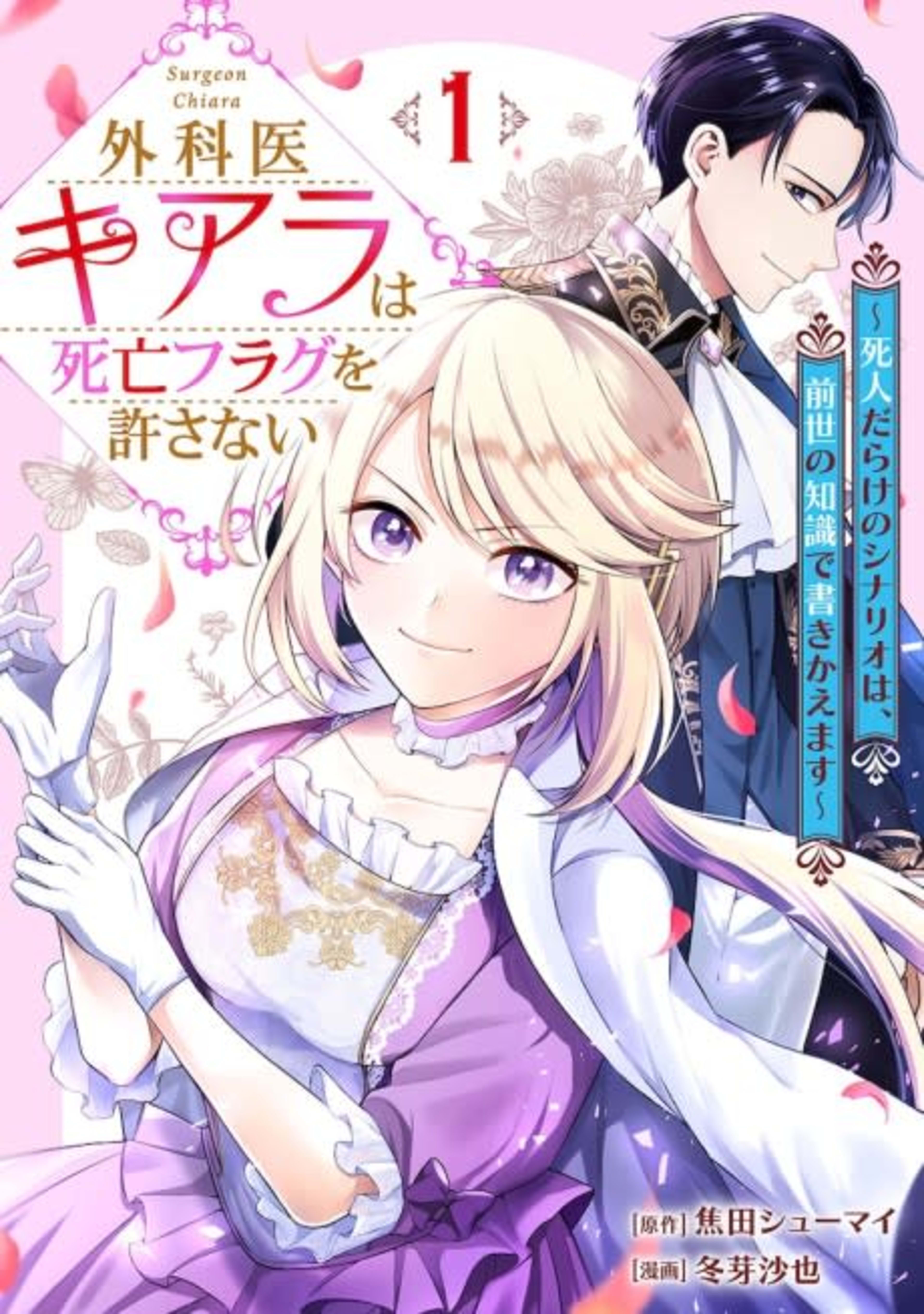 Gekai Chiara wa Shibou Flag wo Yurusanai: Shinin-darake no Scenario wa, Zense no Chishiki de Kakikaemasu cover — © Viz Media