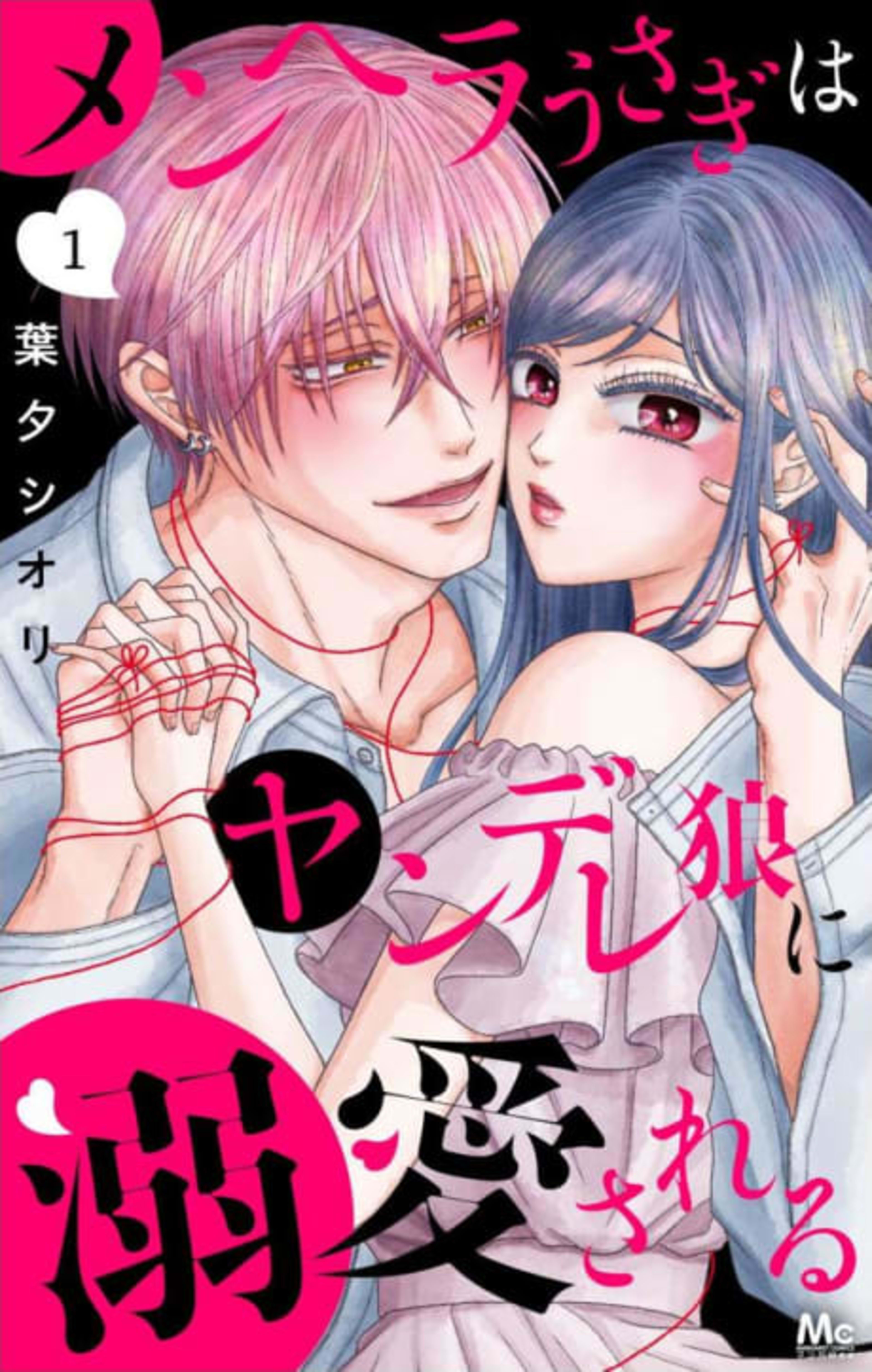 Menhera Usagi wa Yandere Ookami ni Dekiaisareru cover — © Viz Media