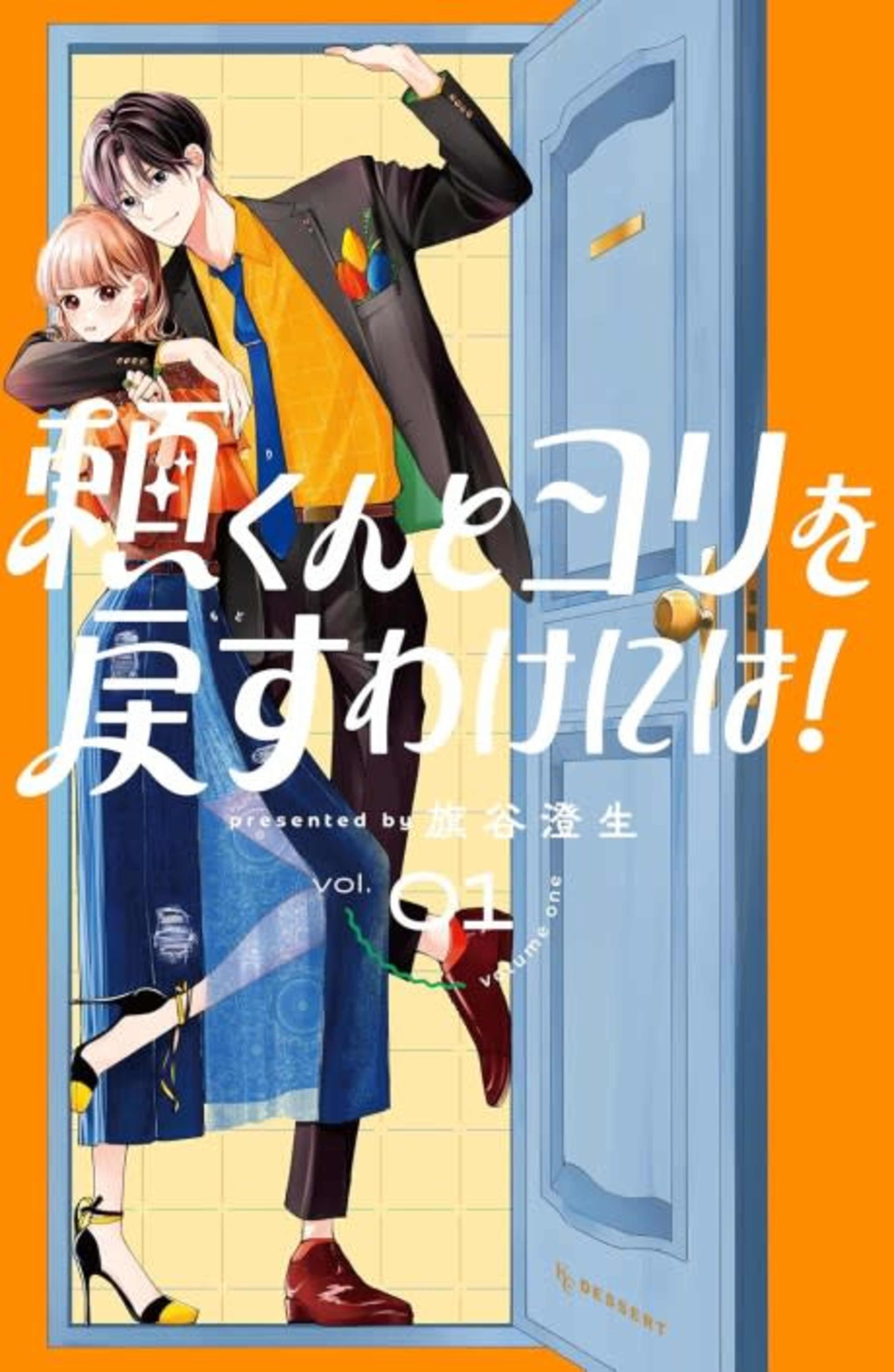 First Love, Worst Love! cover — © Kodansha Comics