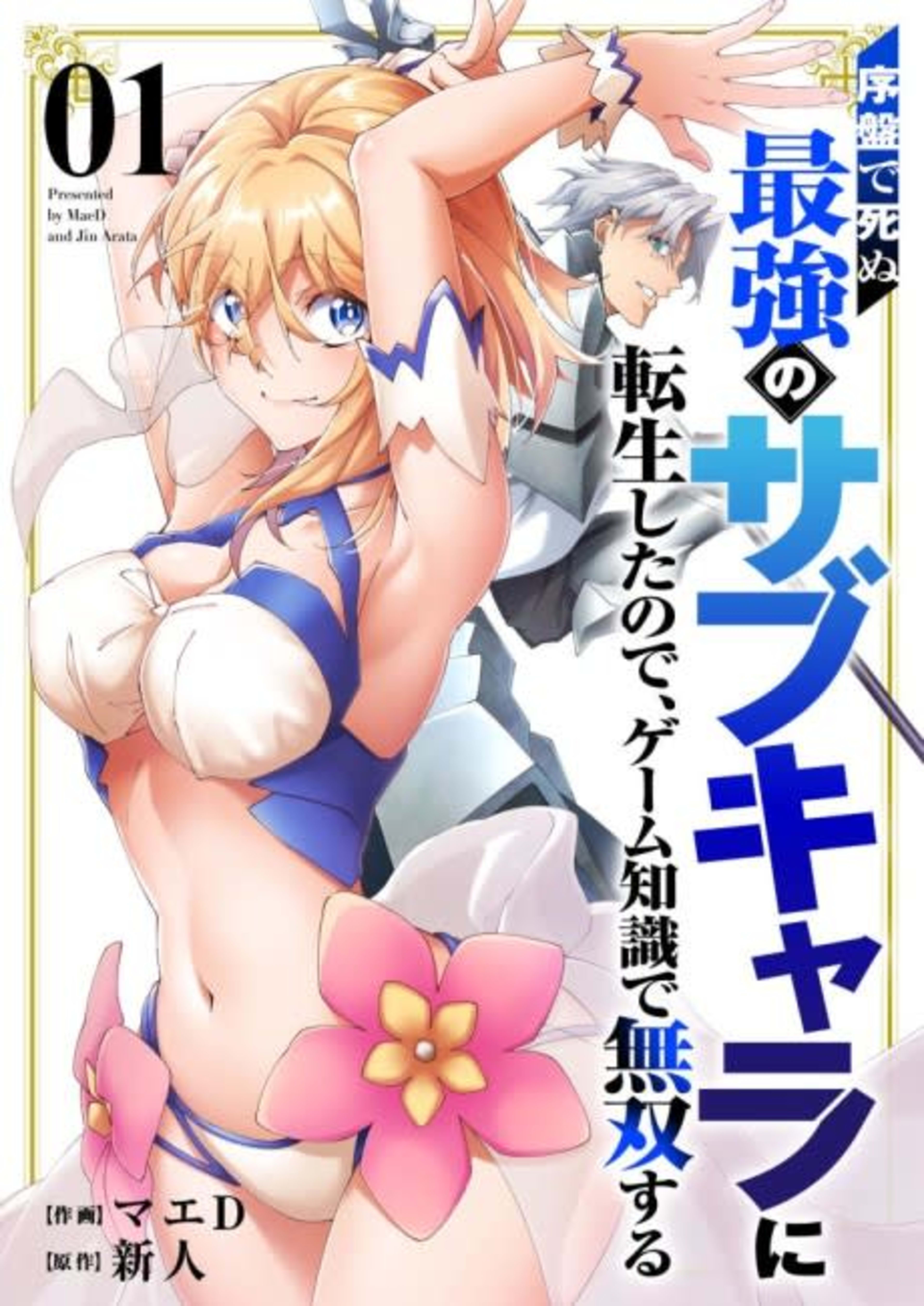 Joban de Shinu Saikyou no Sub Chara ni Tensei Shita no de, Game Chishiki de Musou Suru cover — © Viz Media