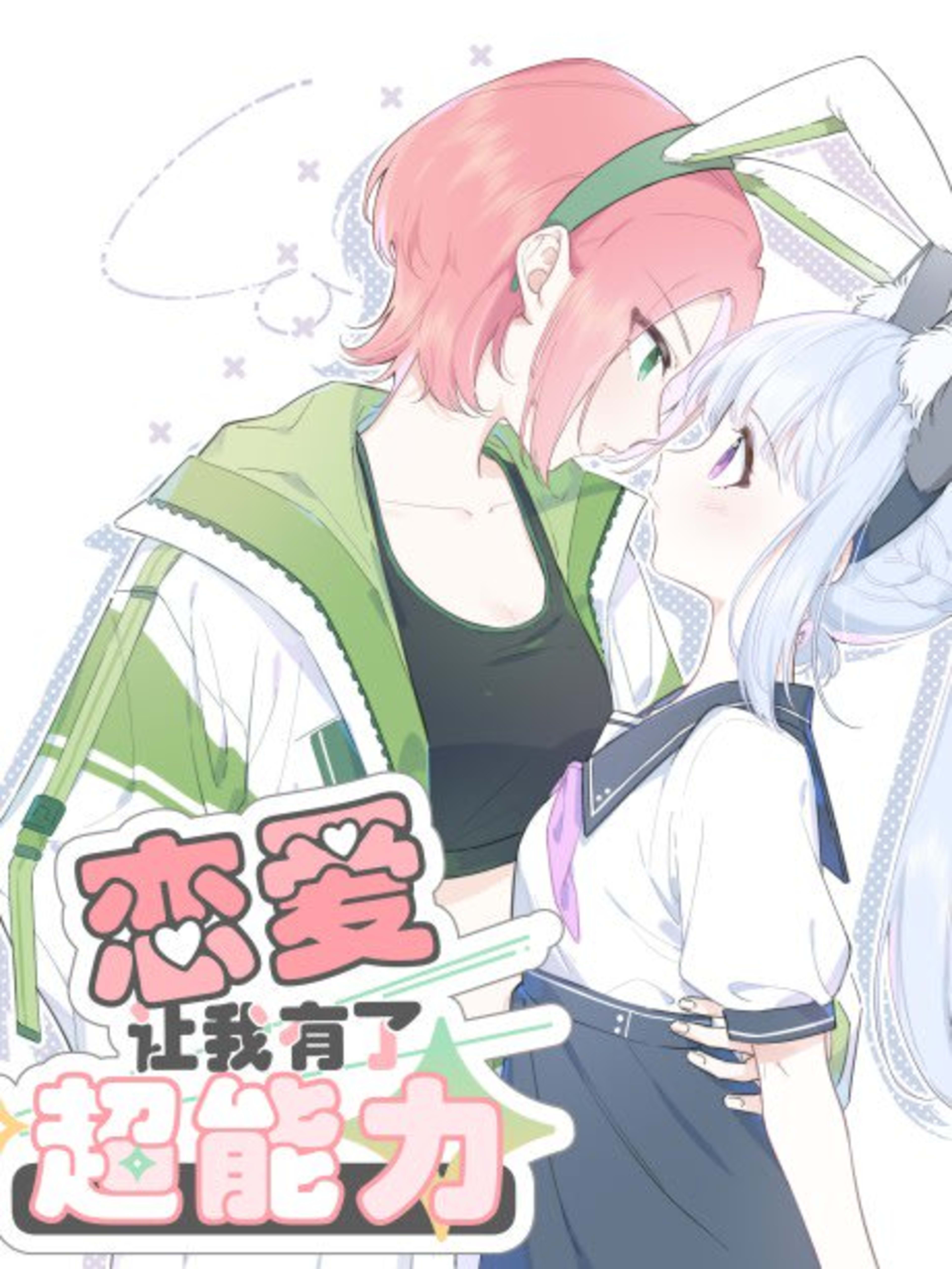 Lian Ai Rang Wo You Le Chao Neng Li cover — © Seven Seas Entertainment