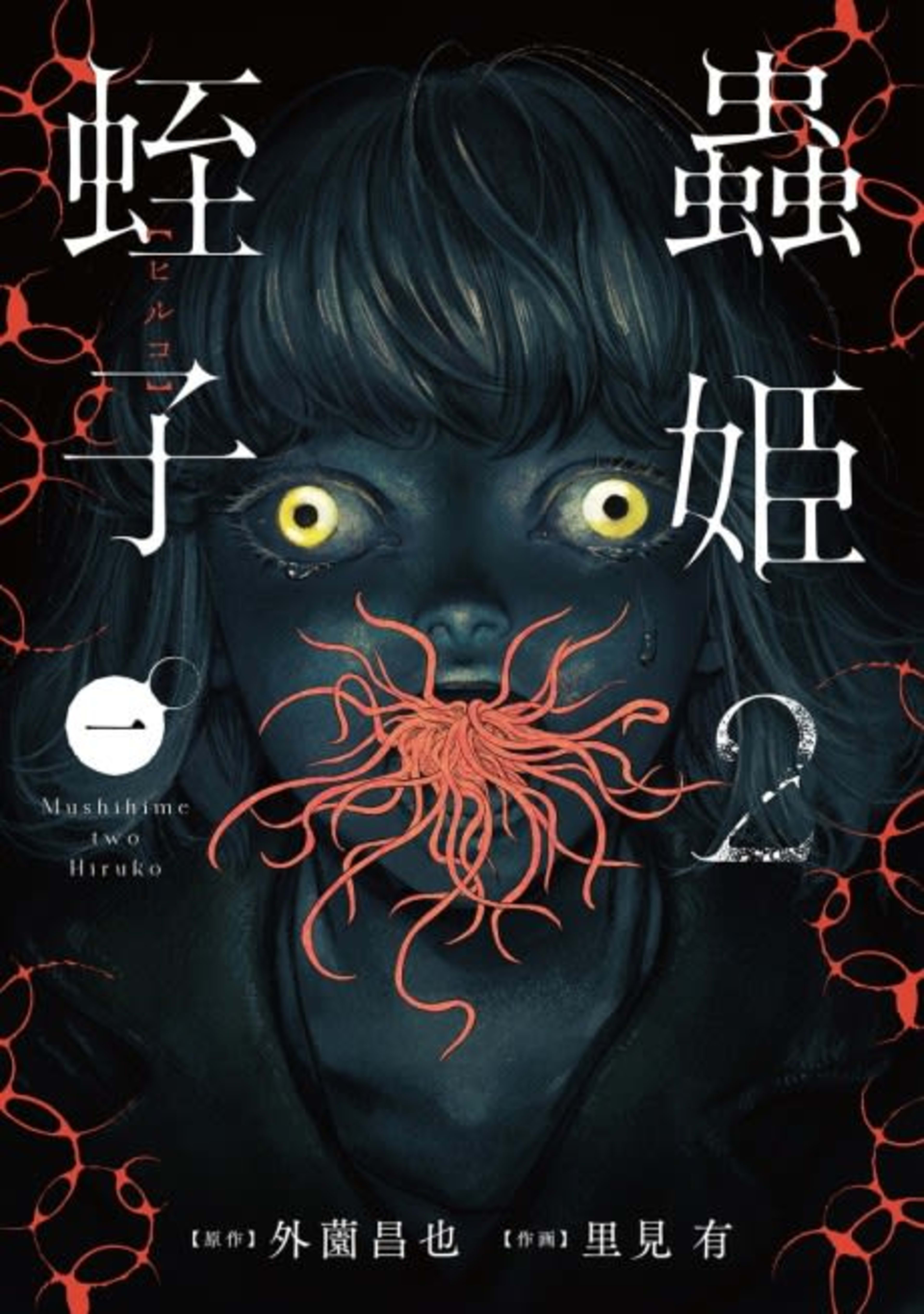 Mushihime 2: Hiruko cover — © Viz Media