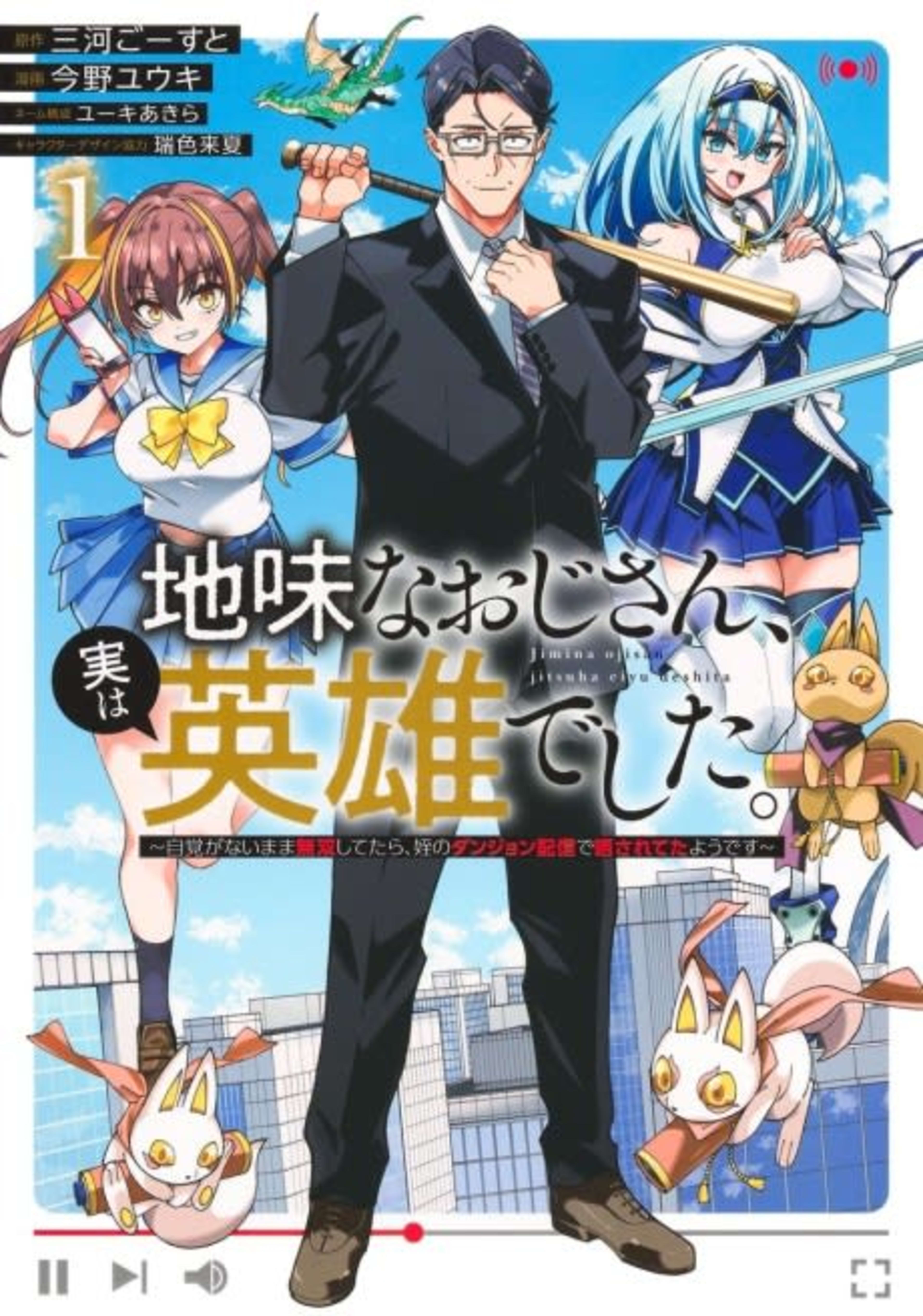 The Plain Salary Man Turned Out to Be a Hero: He Was Invincible, Only to Be Exposed on His Niece's Dungeon Stream cover — © Viz Media