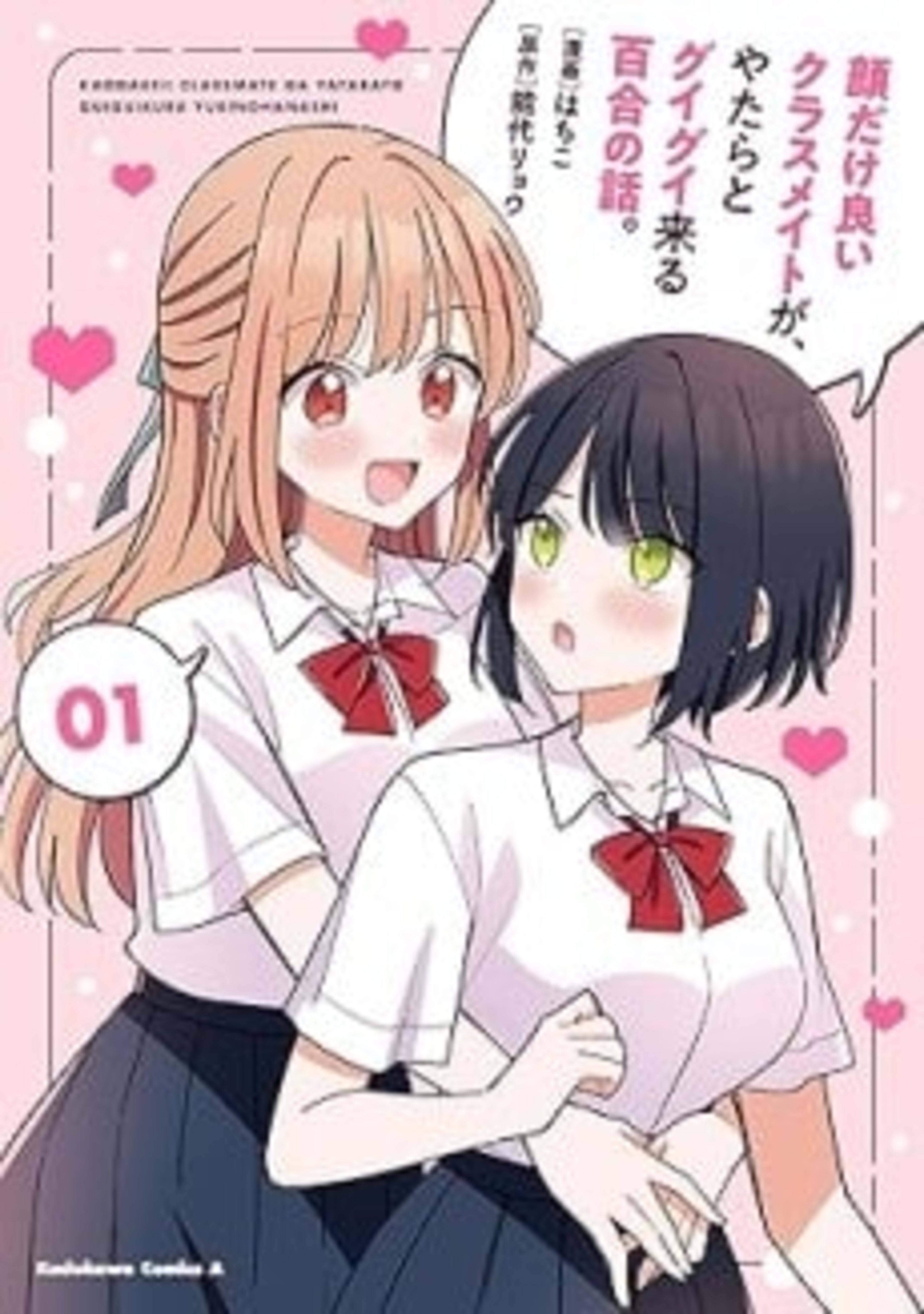 Kao dake Ii Classmate ga, Yatara to Guigui Kuru Yuri no Hanashi.  cover — © Viz Media