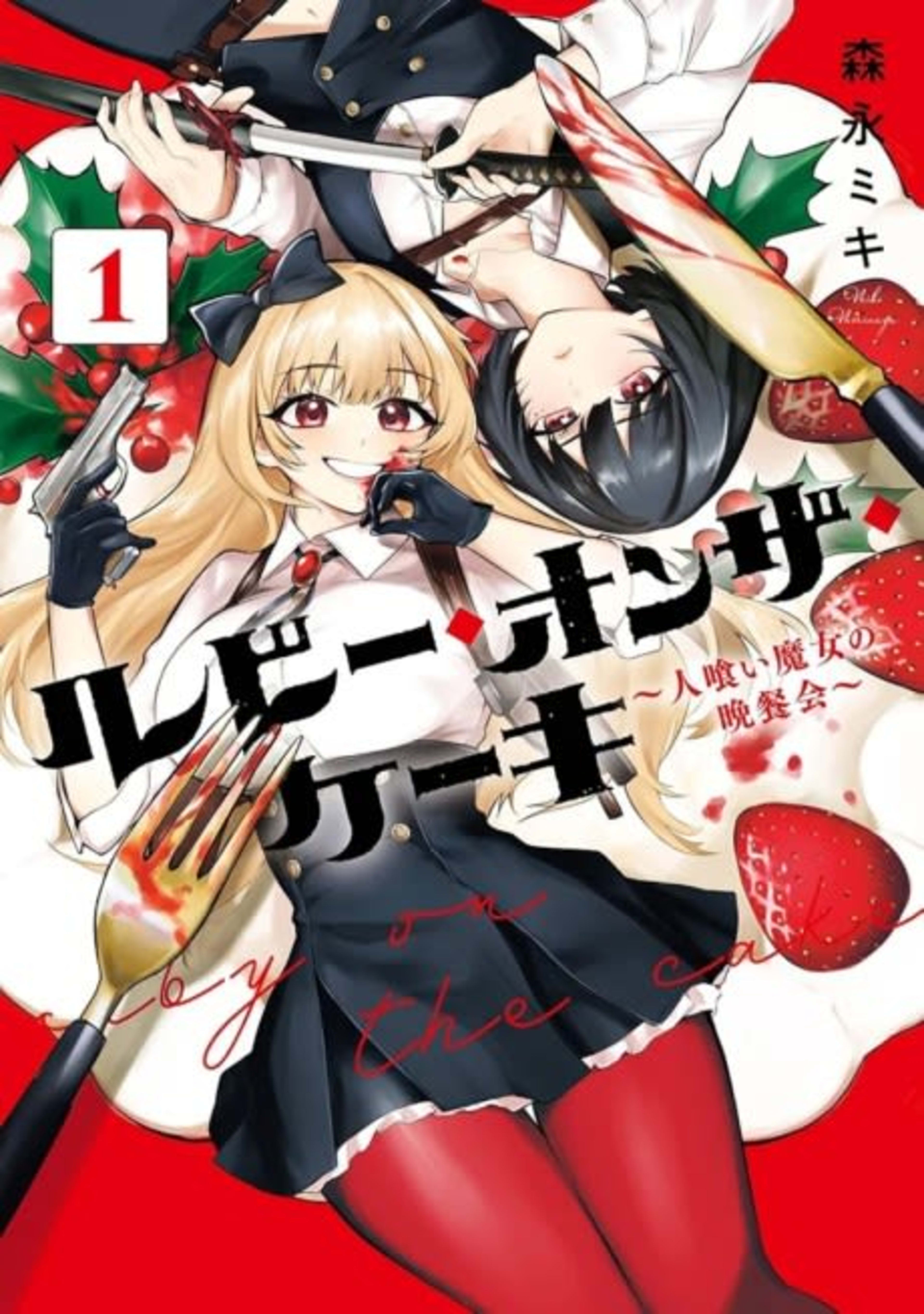 Ruby on the Cake: Feast of the Man-Eating Witches cover — © Viz Media