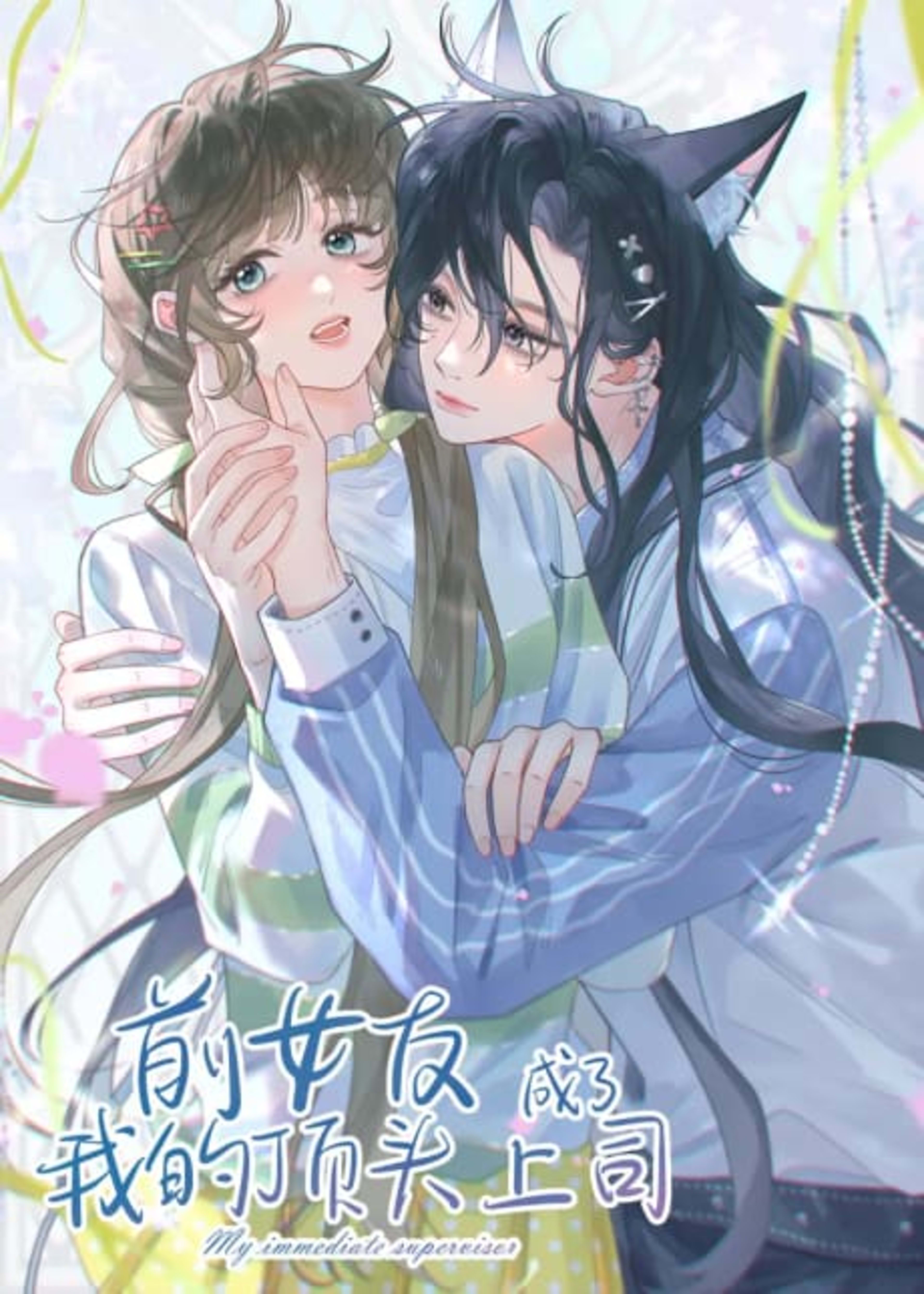 Qian Nüyou Cheng Le Wo De Dingtou Shangsi cover — © Seven Seas Entertainment