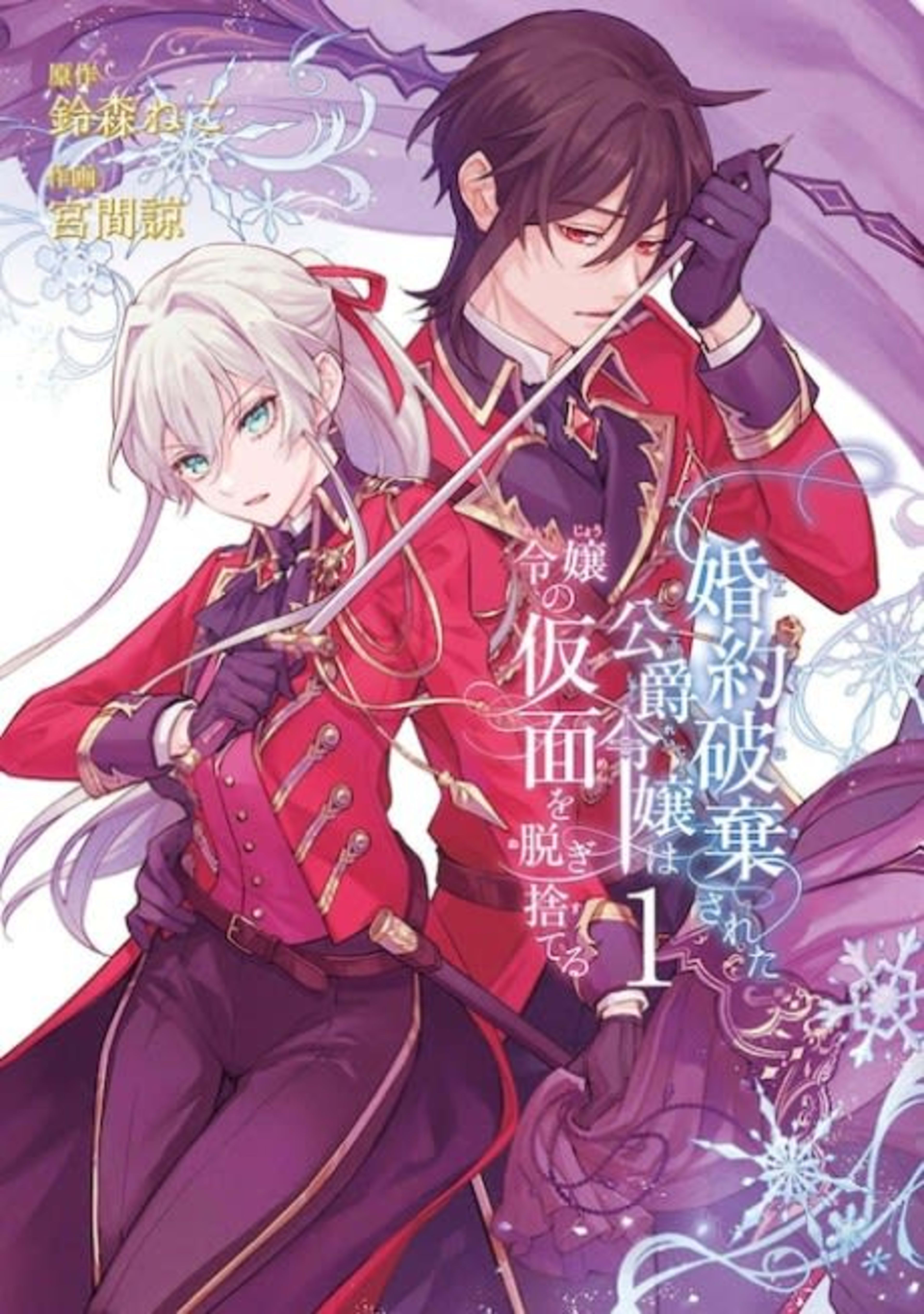 The Duke's Daughter Drops Her Engagement and Facade cover — © Viz Media
