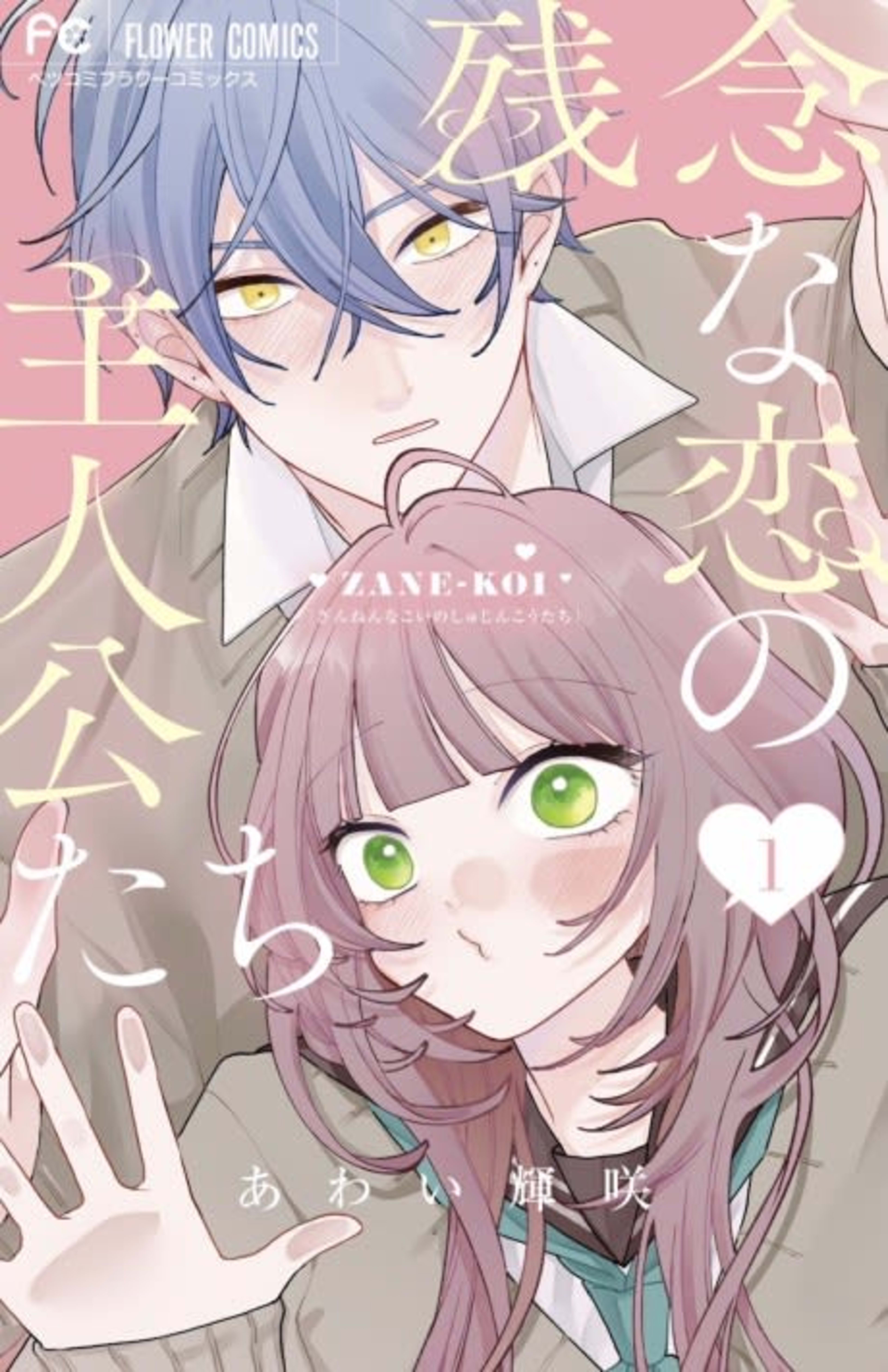 Zannen na Koi no Shujinkou-tachi cover — © Viz Media