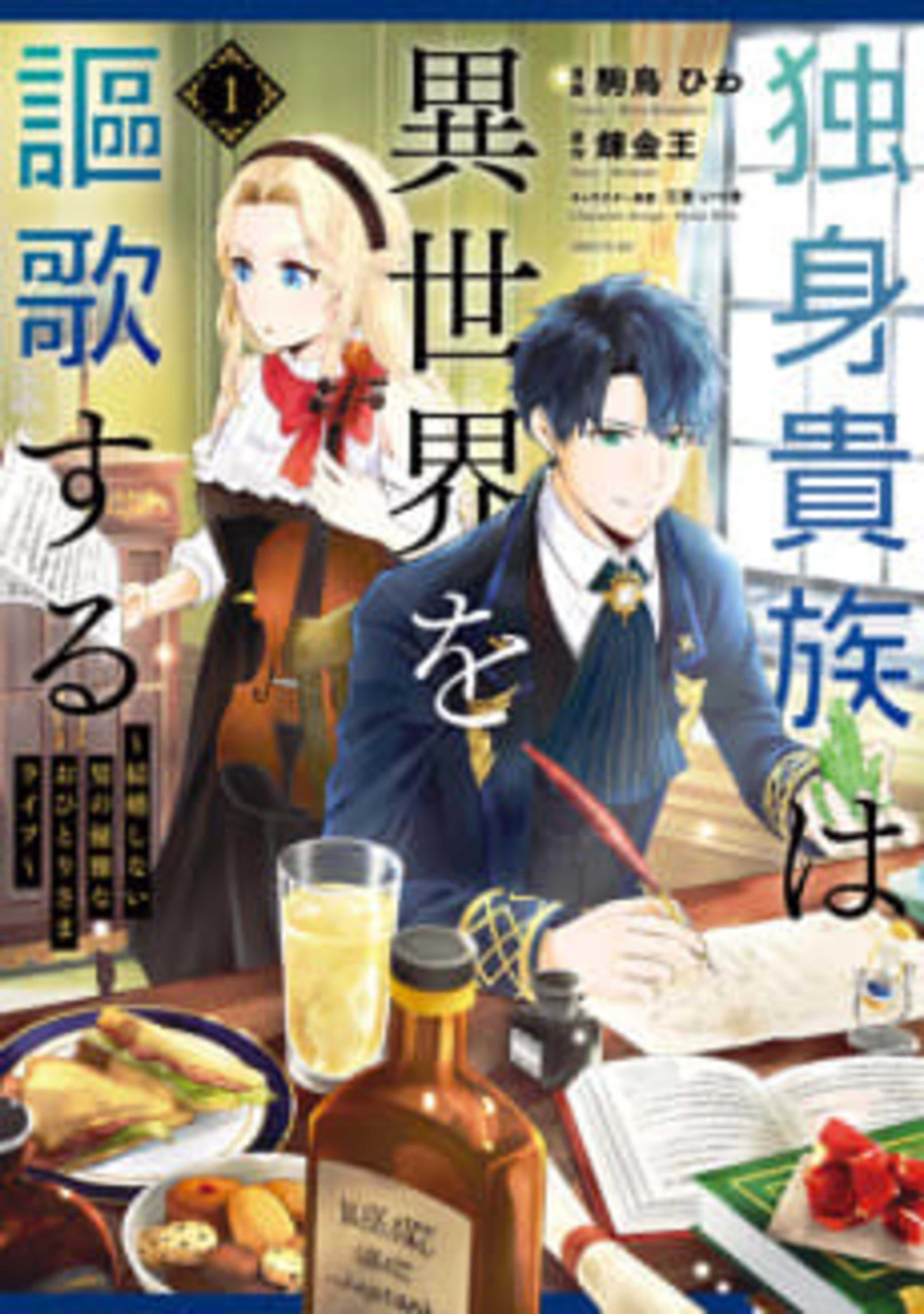 Dokushin Kizoku wa Isekai wo Ouka suru: Kekkon shinai Otoko no Yuuga na Ohitorisama Life cover — © Viz Media