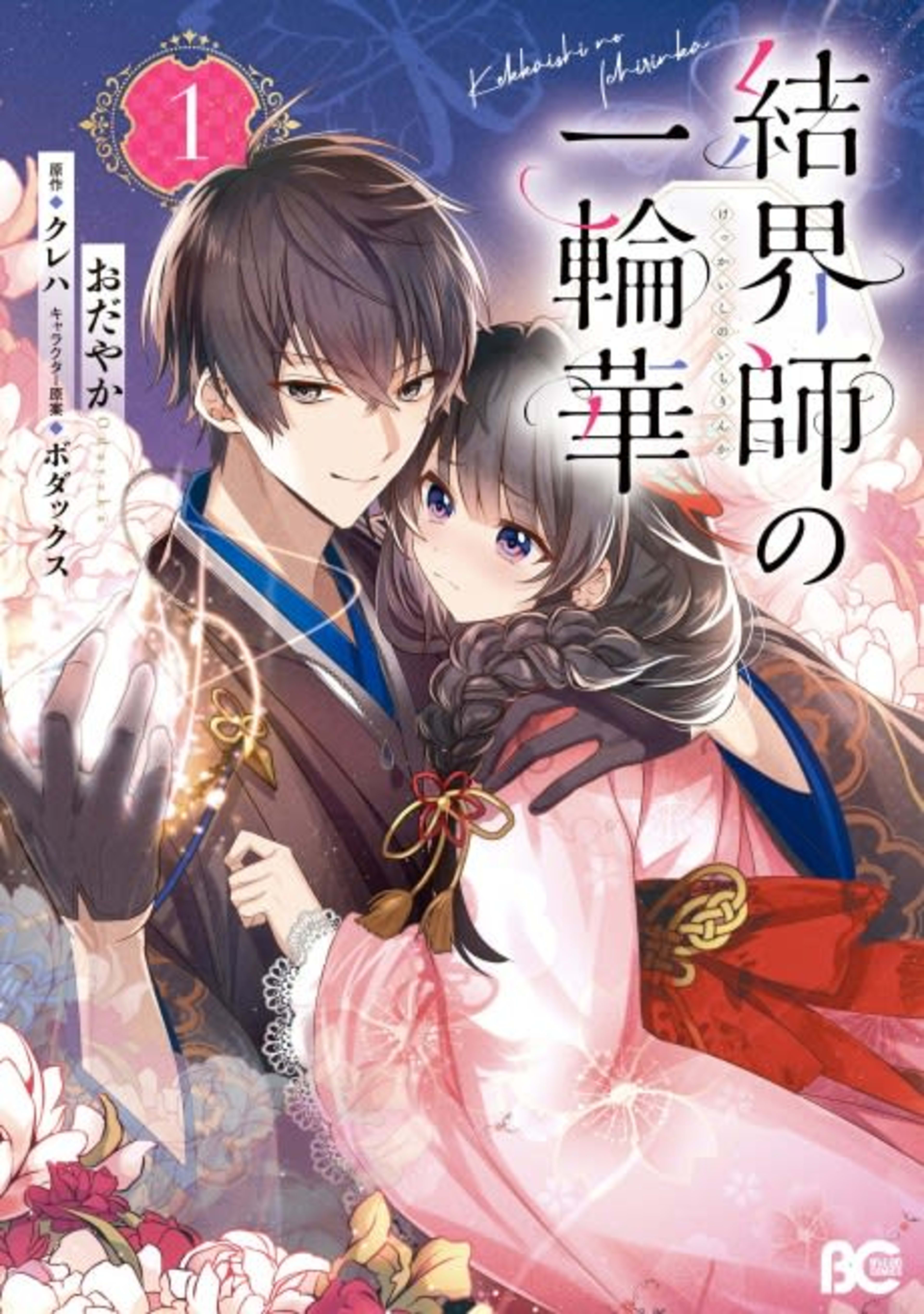 Bride of the Barrier Master cover — © Yen Press