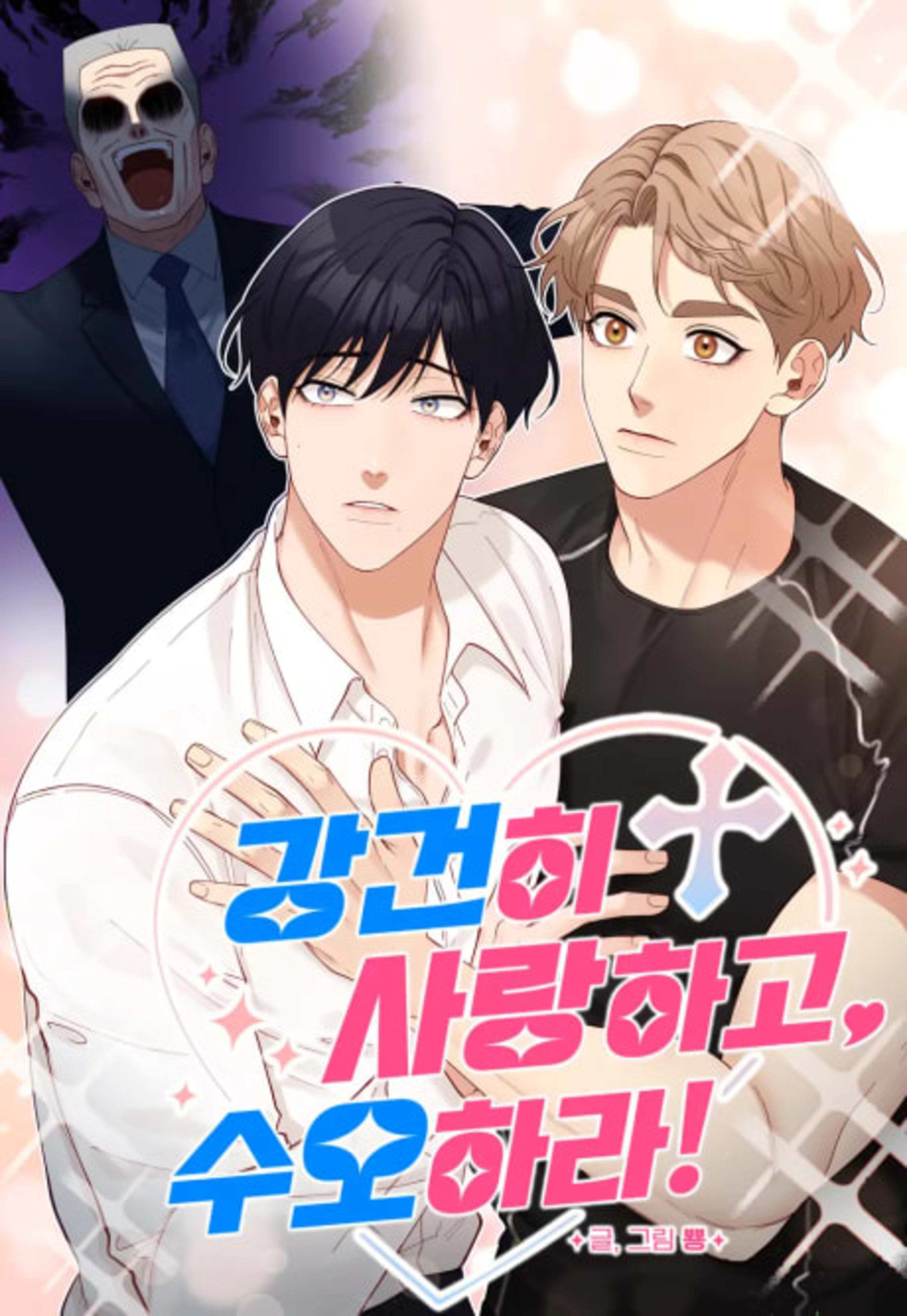 Geon and Suo's Unholy Love Affair cover — © Tappytoon