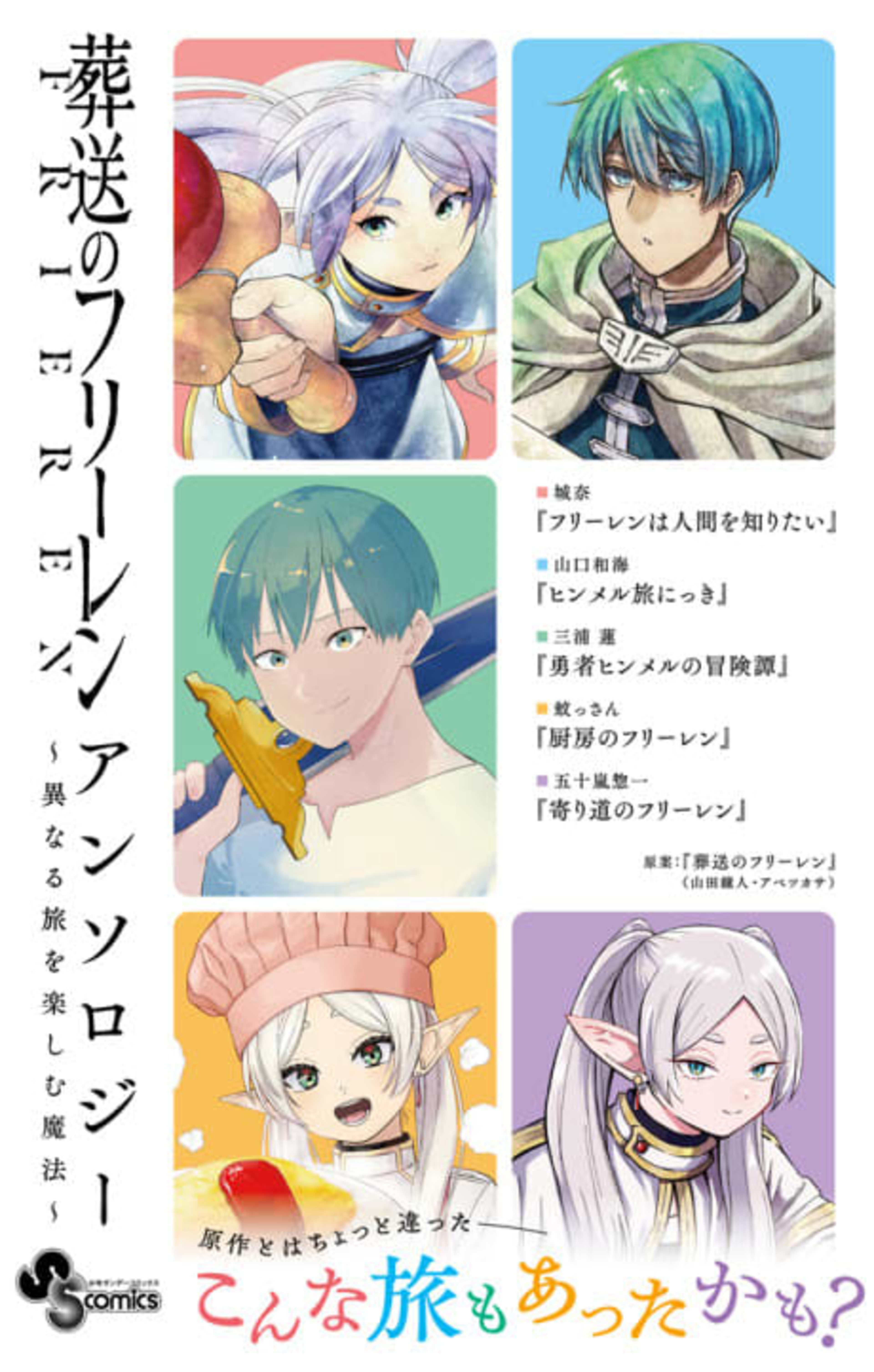 Sousou no Frieren Anthology cover — © Viz Media