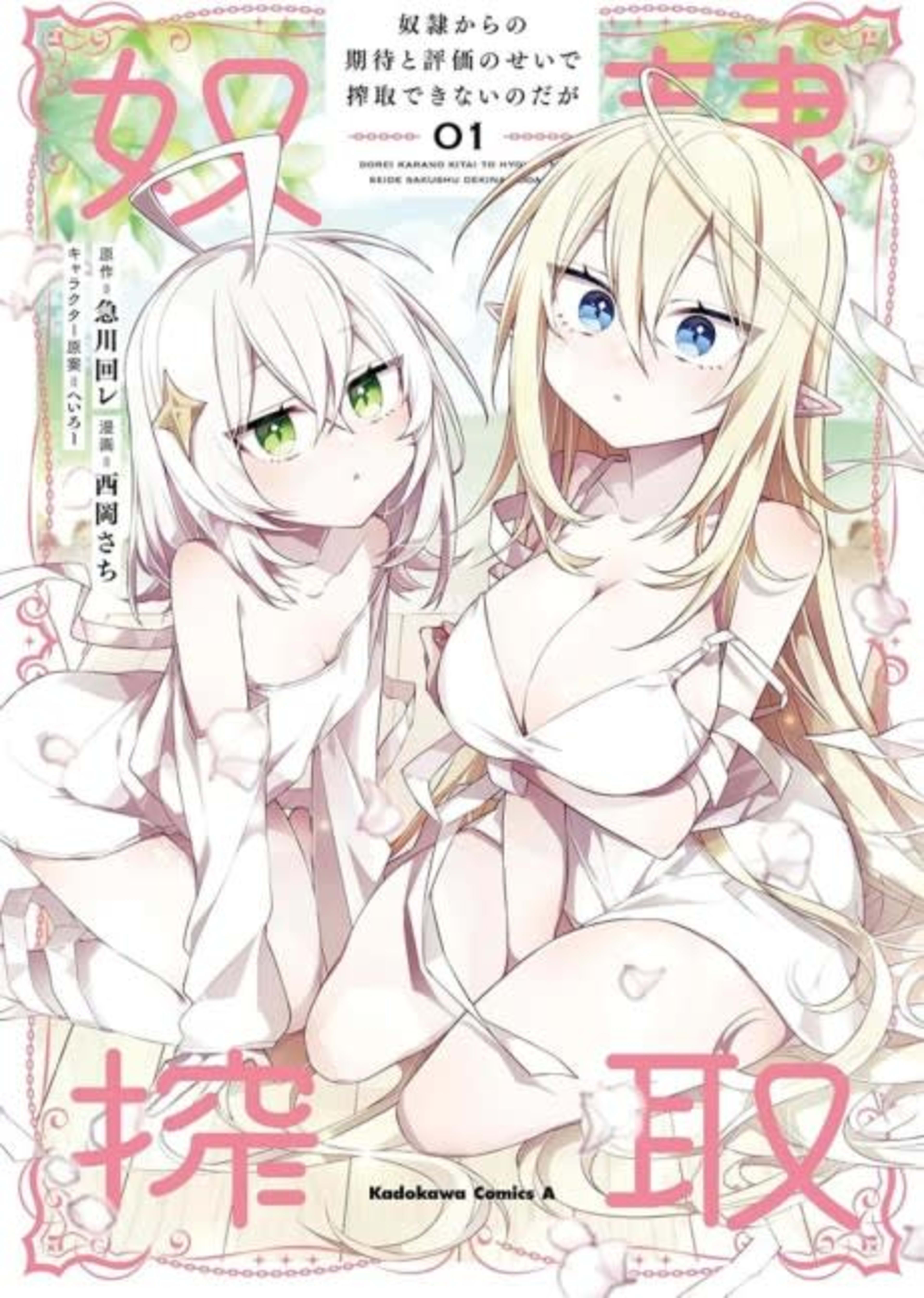 Dorei Kara no Kitai to Hyouka no Sei de Sakushu Dekinai no da ga cover — © Viz Media