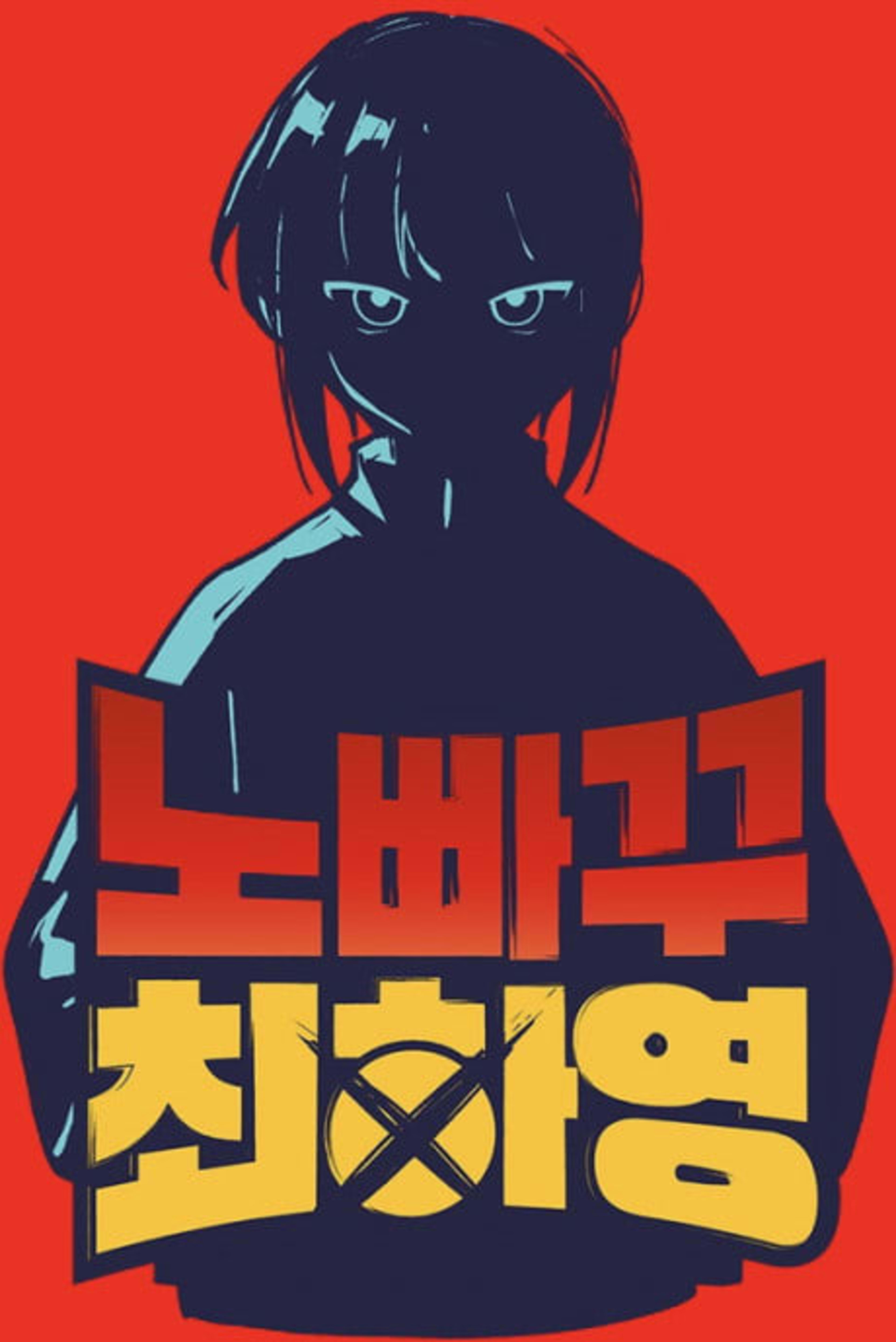 Unstoppable Hayeong cover — © Yen Press