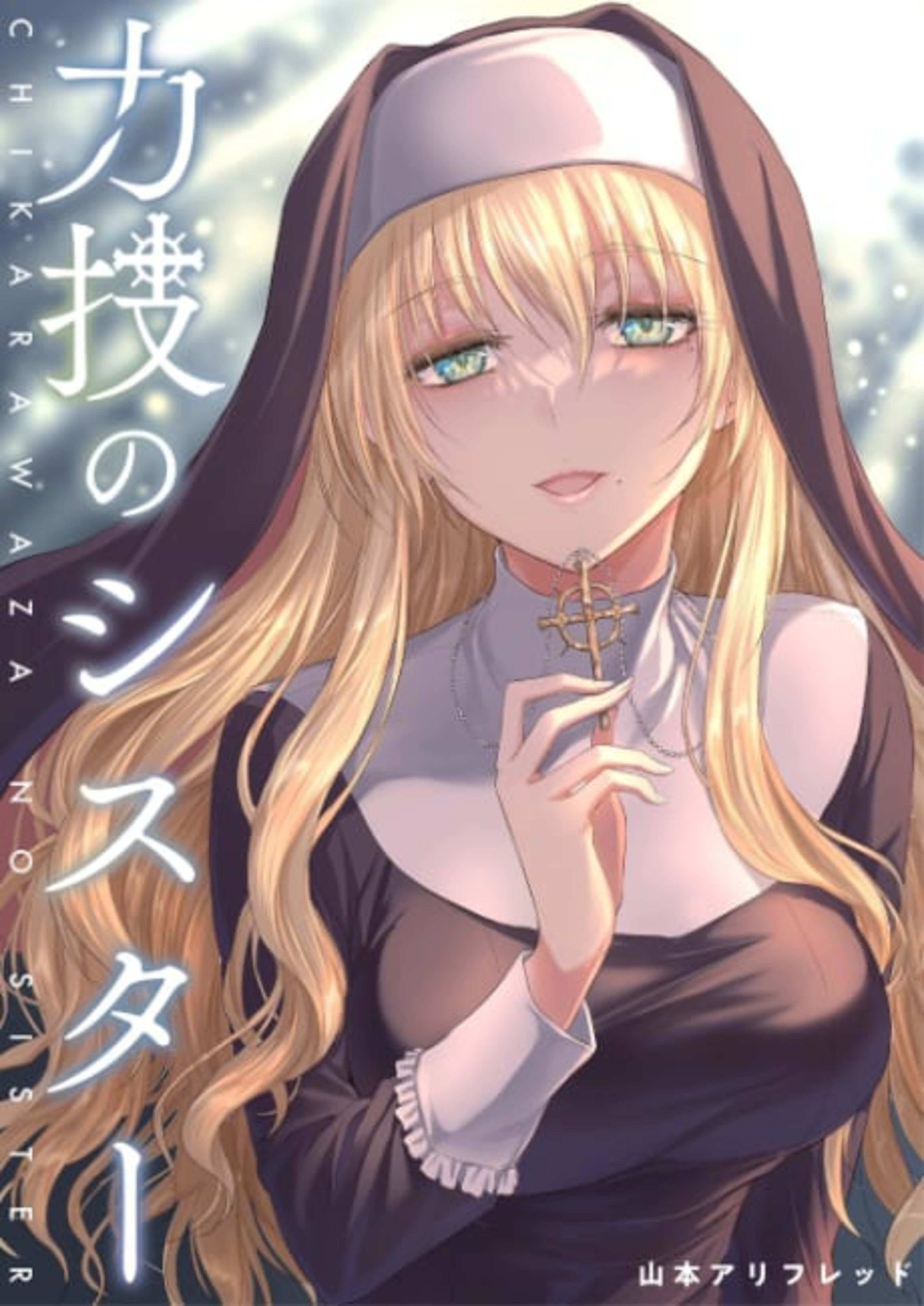 Chikarawaza no Sister cover — © Viz Media