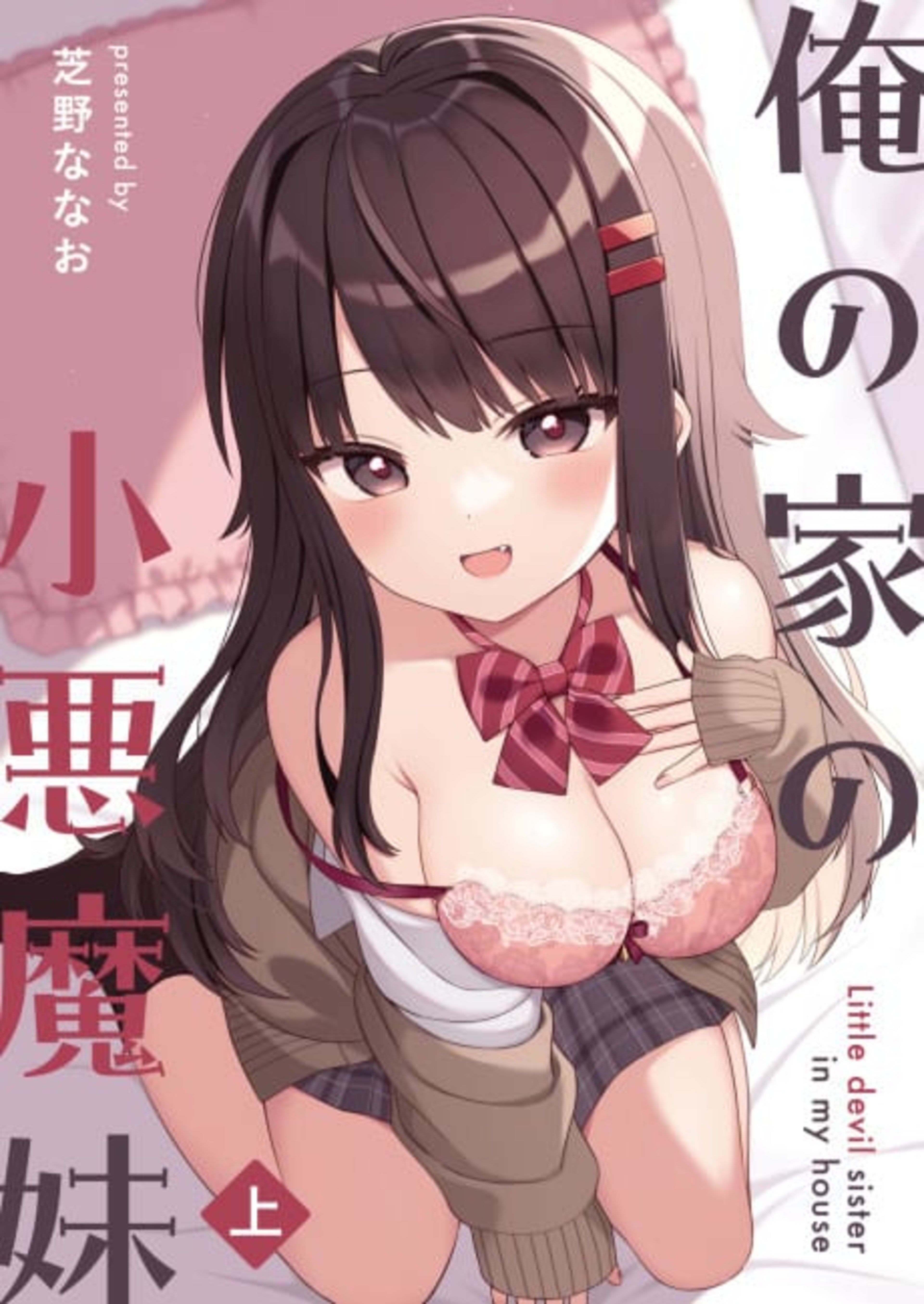 Ore no Ie no Koakuma Imouto cover — © Viz Media
