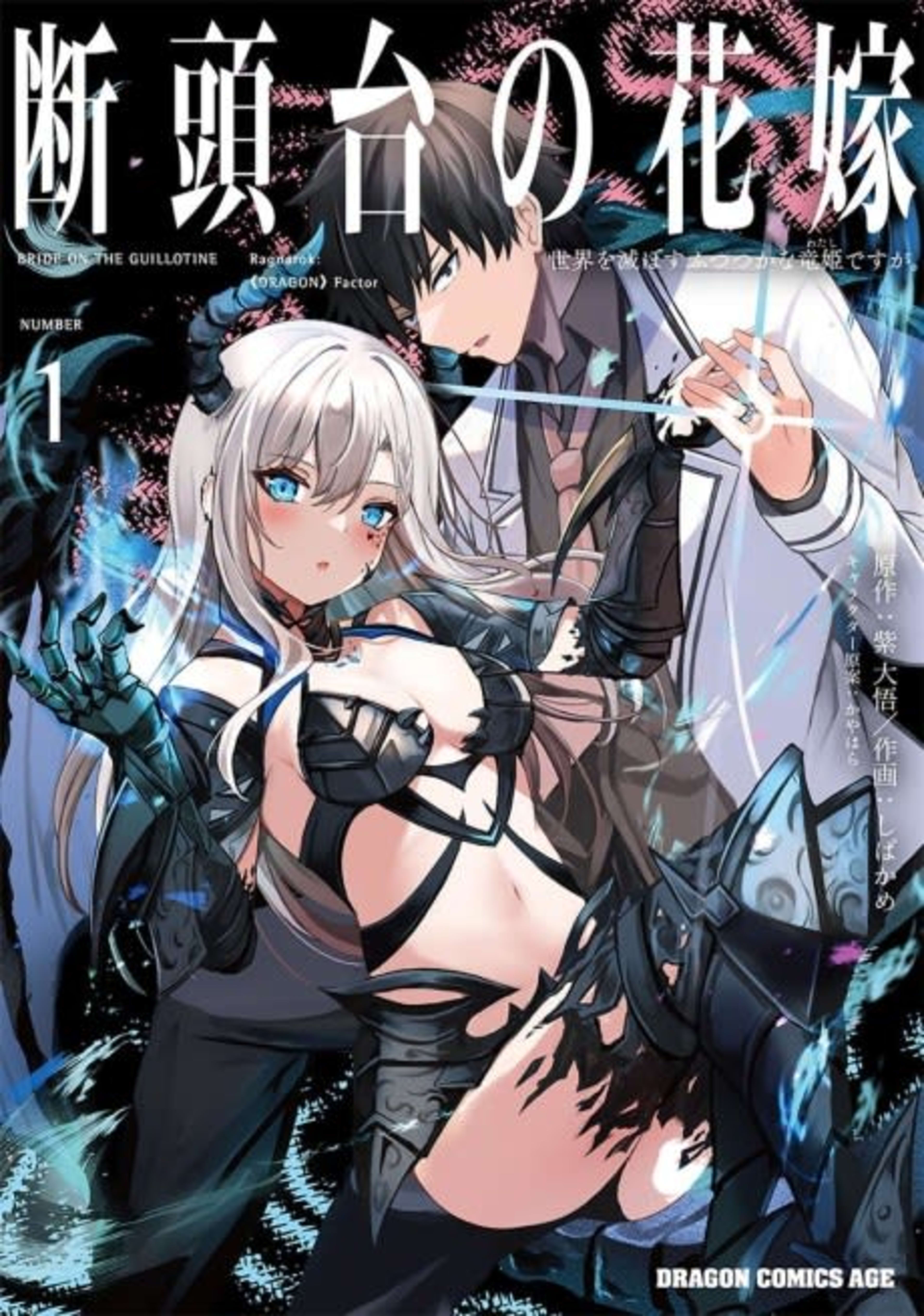 Guillotine Bride: I’m just a dragon girl who’ll destroy the world. cover — © Yen Press