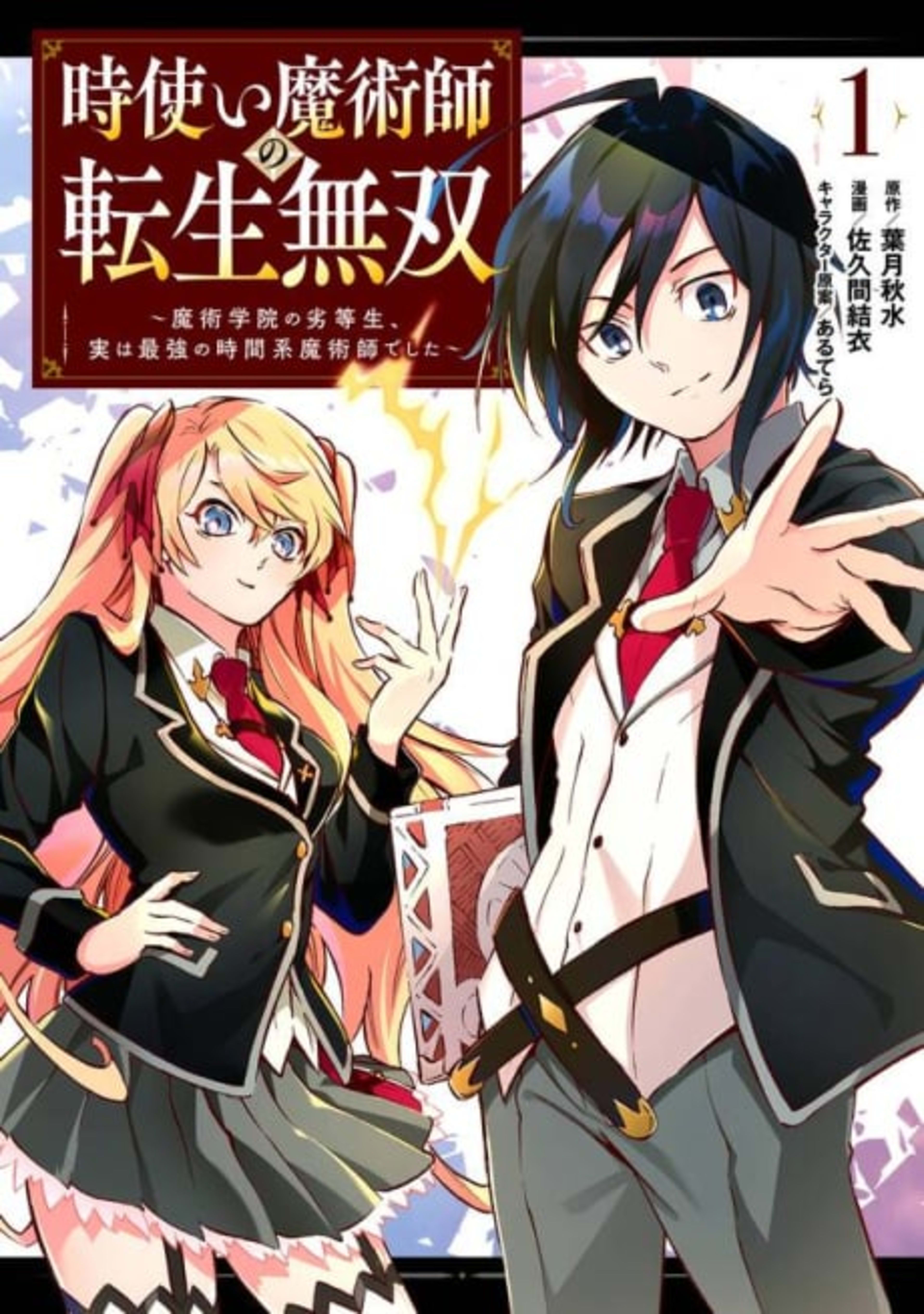 Reincarnation of the Unrivalled Time Mage: The Underachiever at the Magic Academy Turns Out to Be the Strongest Mage Who Controls Time! cover — © Viz Media