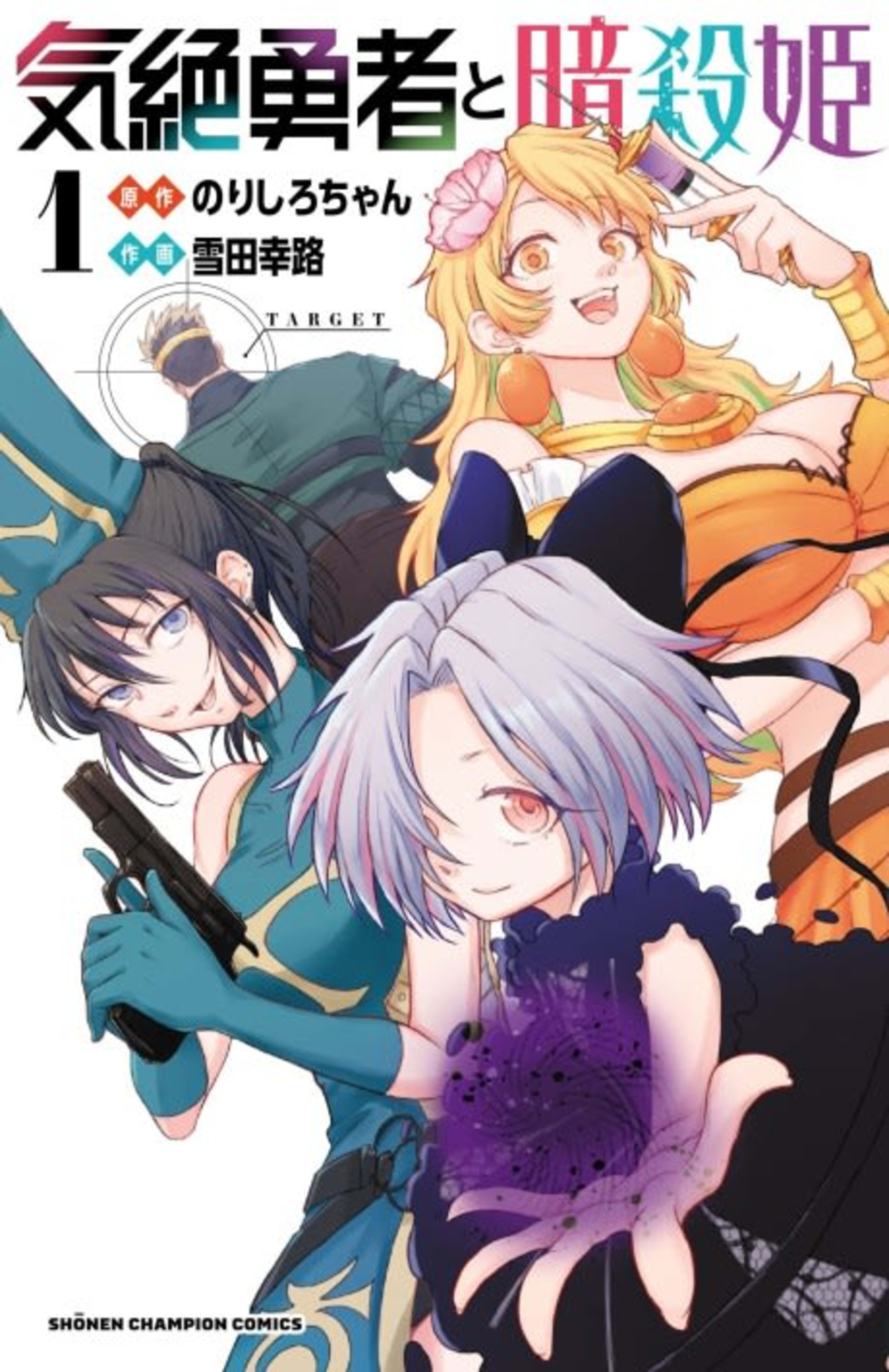 Kizetsu Yuusha to Ansatsu Hime cover — © Viz Media