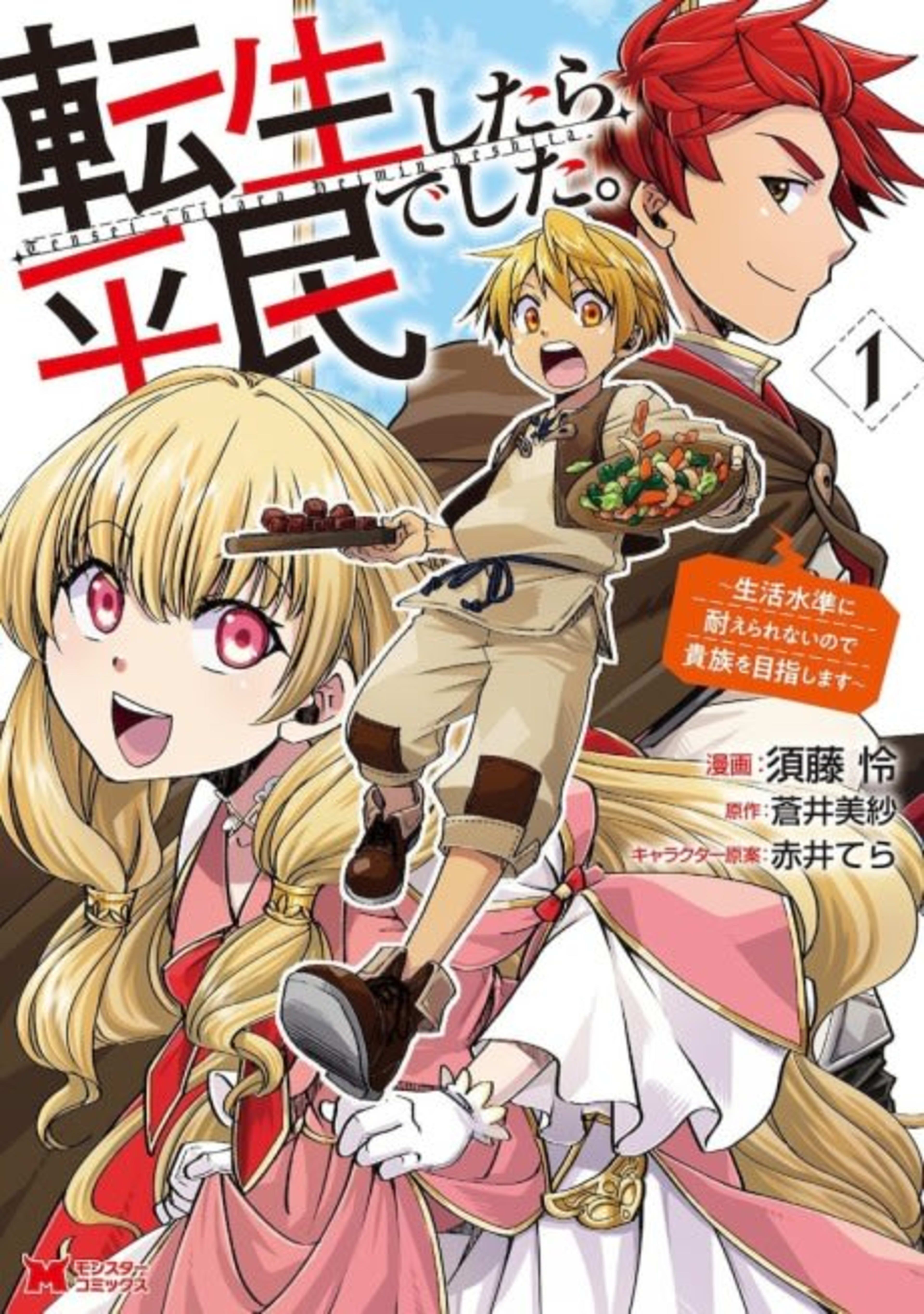 Tensei Shitara Heimin deshita.: Seikatsu Suijun ni Taerarenai node Kizoku wo Mezashimasu cover — © Viz Media