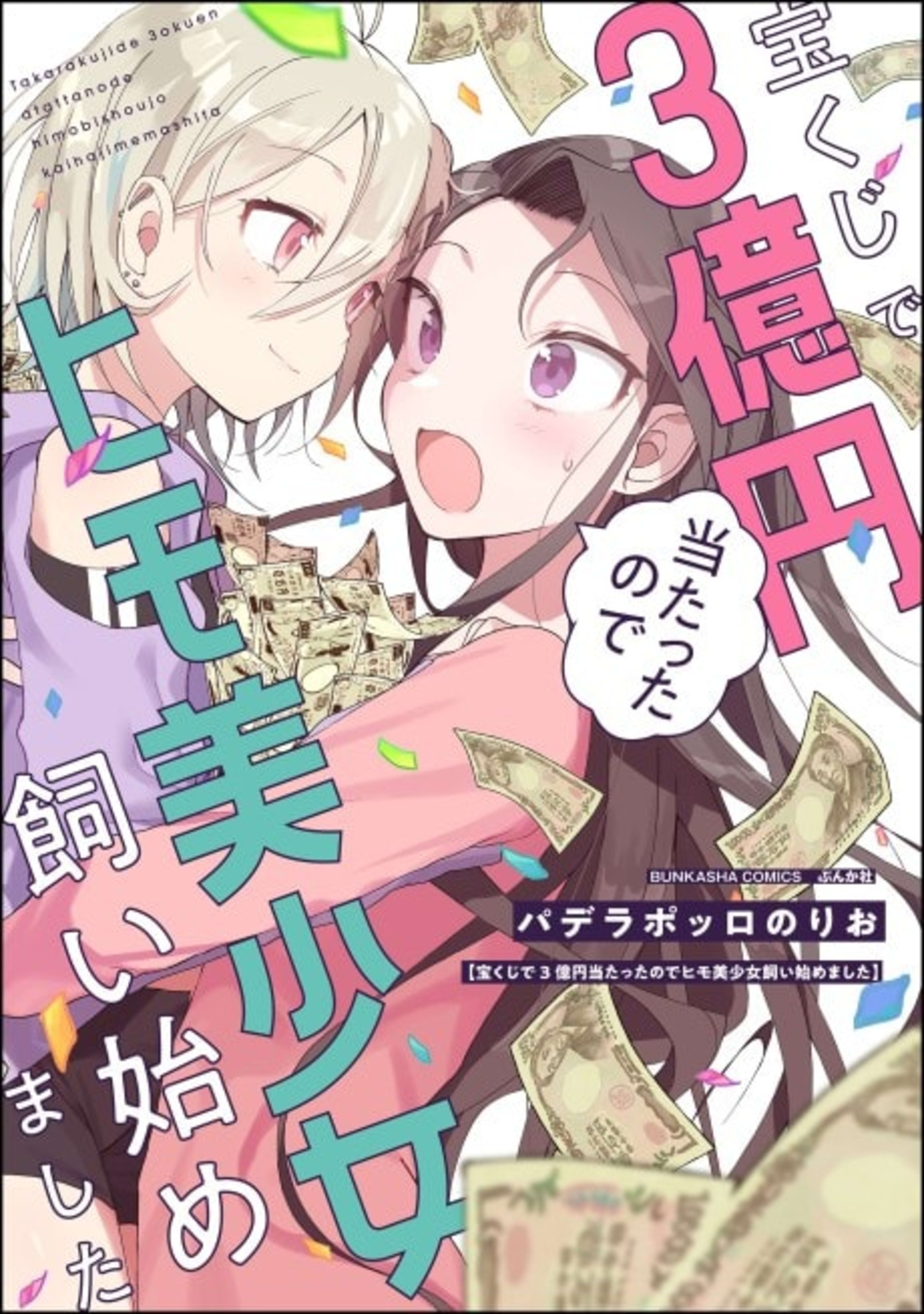 Takarakuji de 3-oku Yen Atattanode Himo Bishoujo Kai Hajimemashita cover — © Viz Media