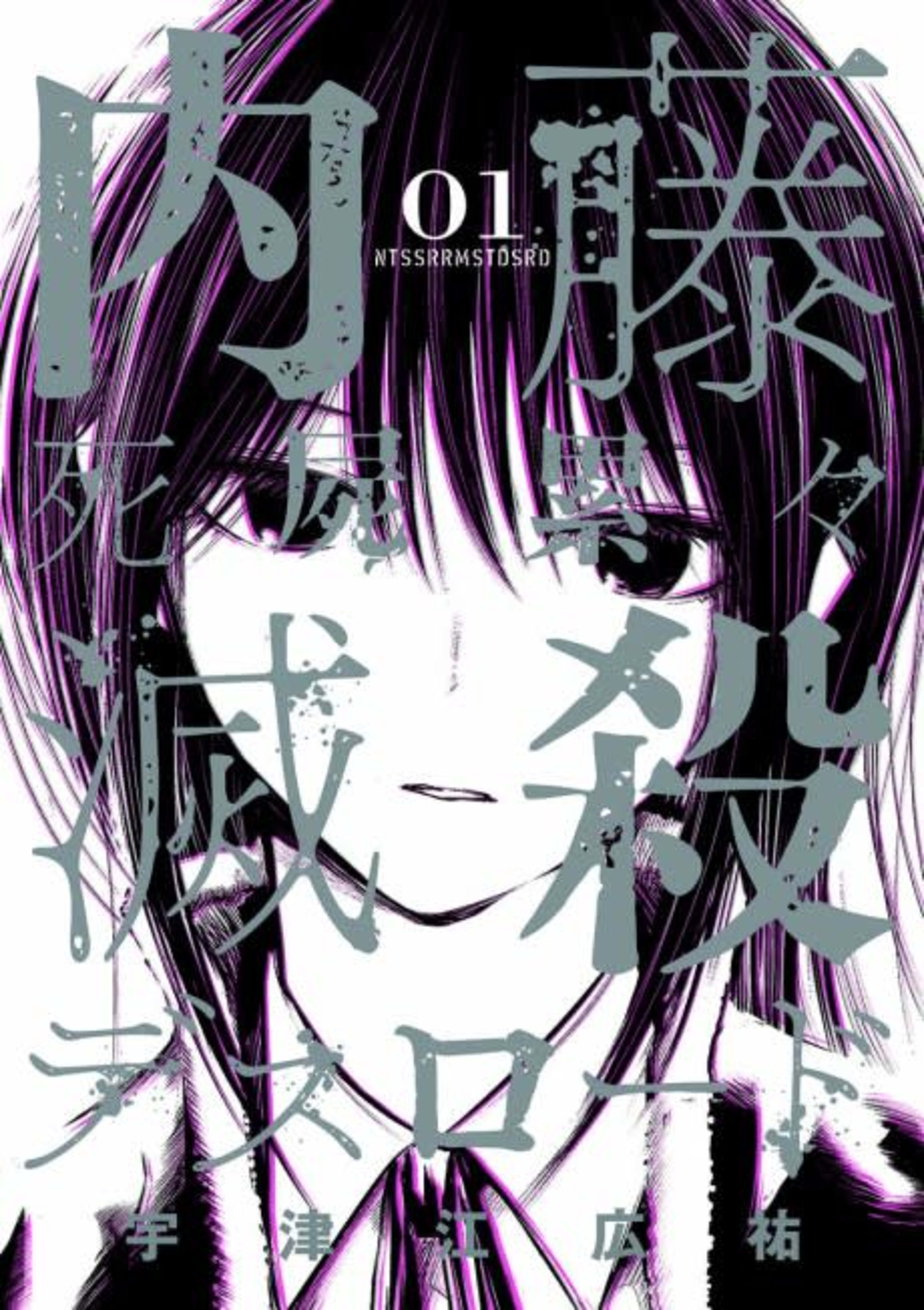 Naitou Shishiruirui Messatsu Death Road cover — © Viz Media