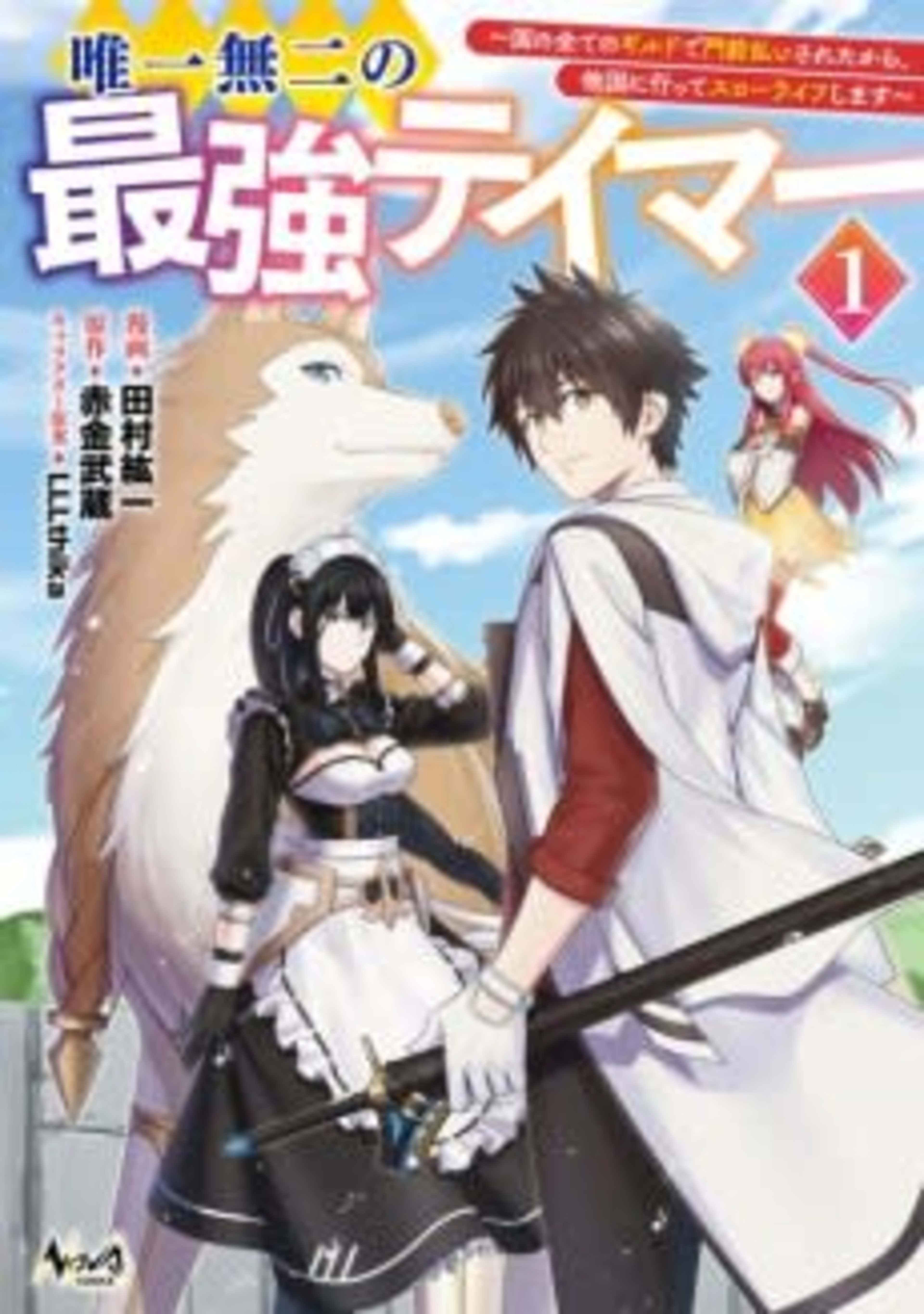 Yuiitsu Muni no Saikyou Tamer: Kuni no Subete no Guild de Monzembaraisareta kara, Takoku ni Itte Slow-Life Shimasu cover — © Viz Media