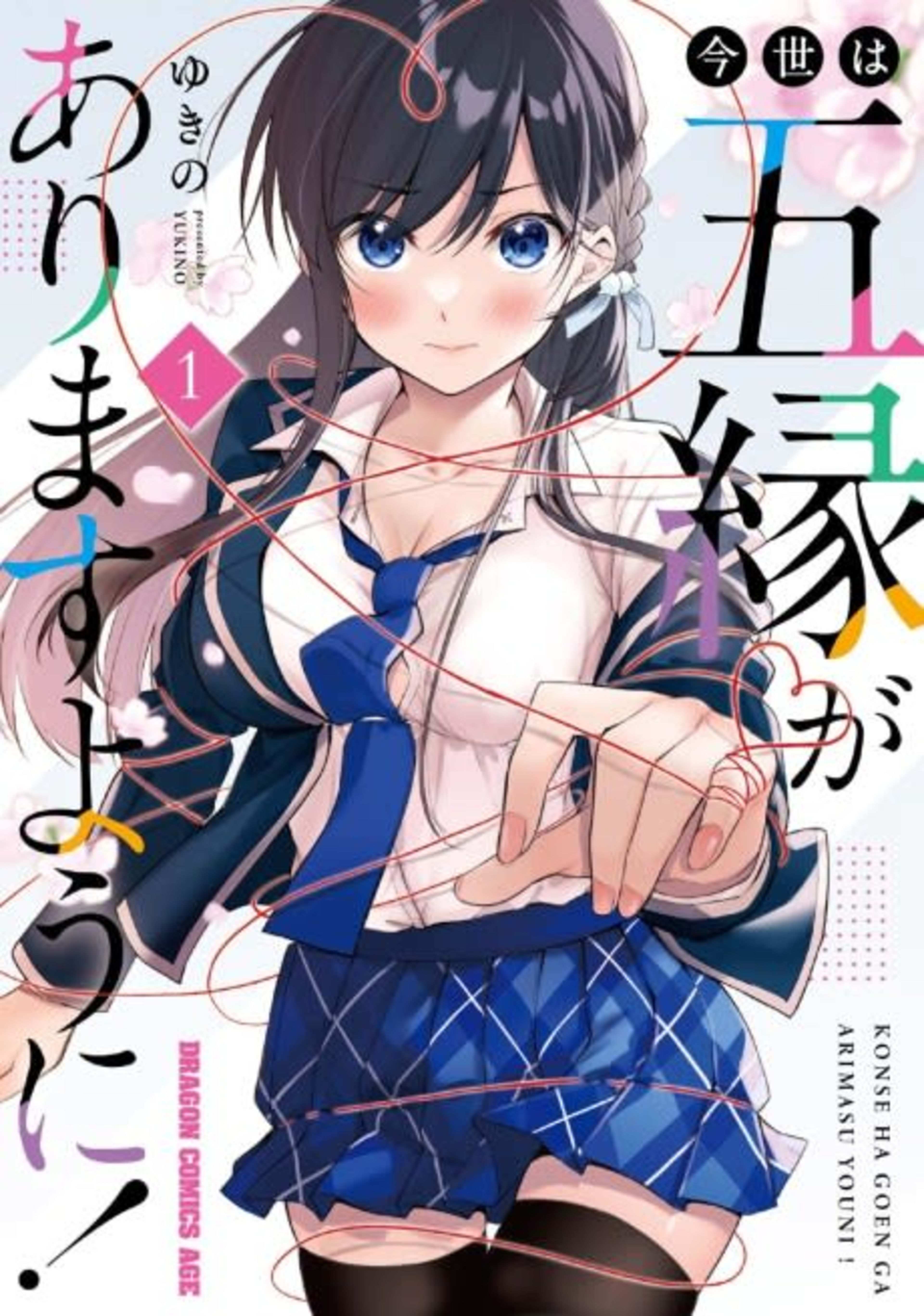 Konsei wa Goen ga Arimasu you ni! cover — © Viz Media