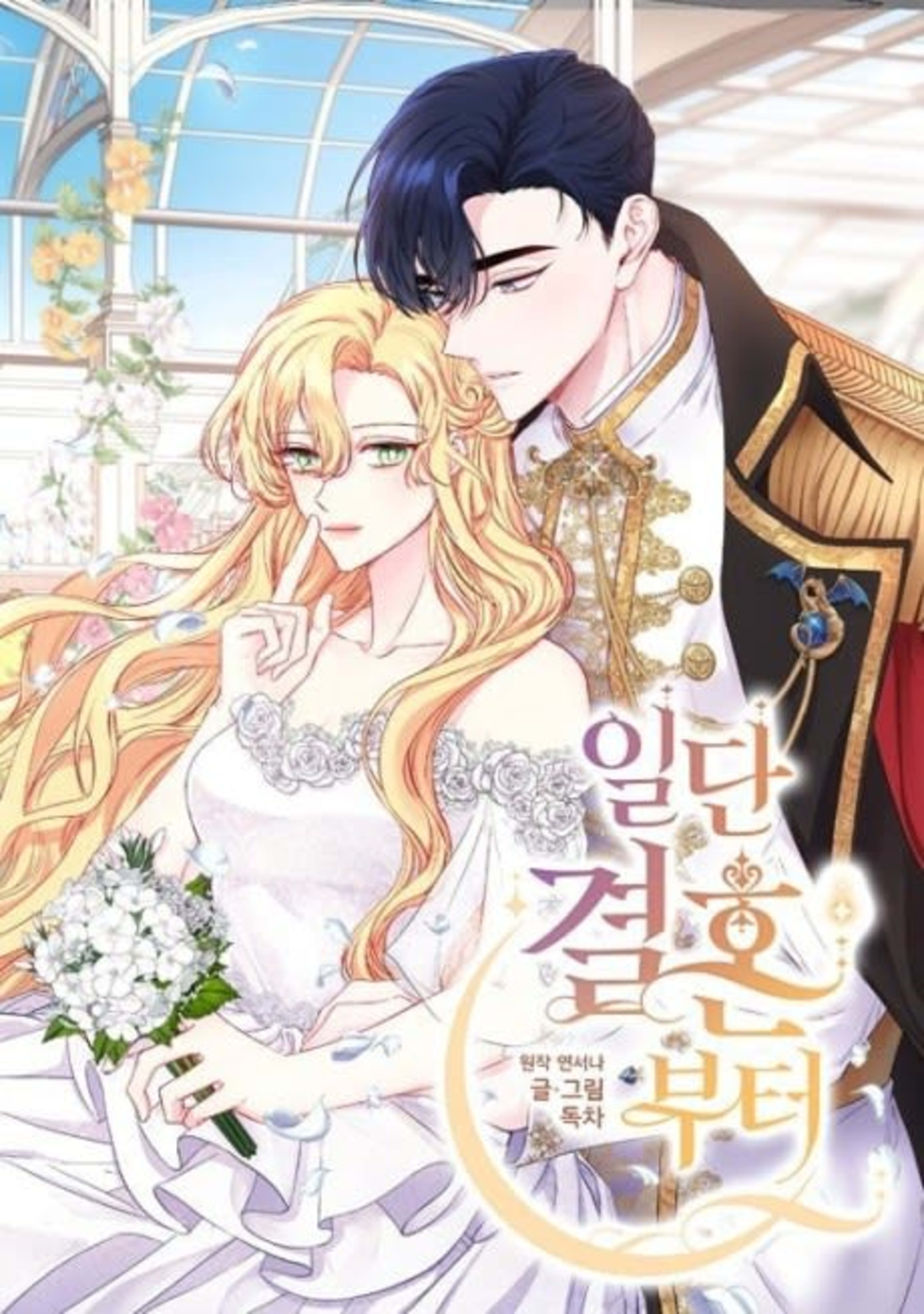Let's Get Married First cover — © Tapas Media